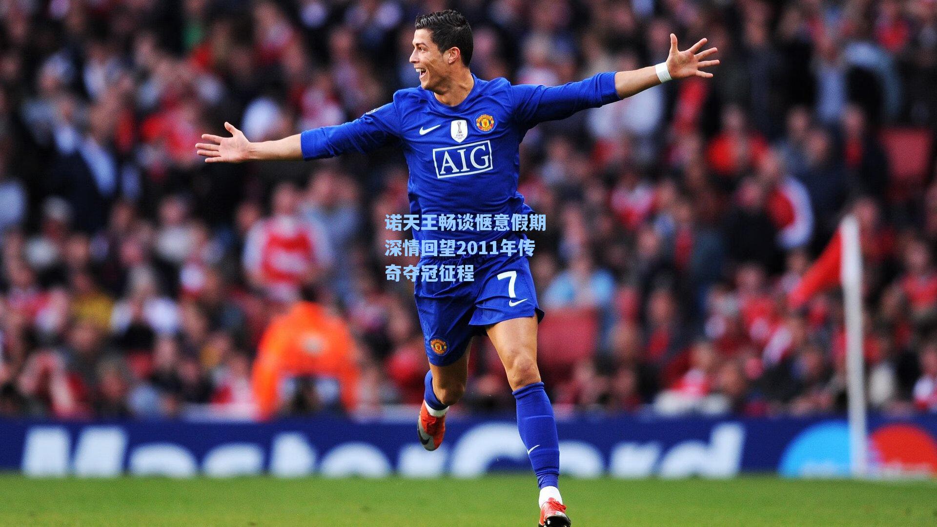 诺天王畅谈惬意假期 深情回望2011年传奇夺冠征程