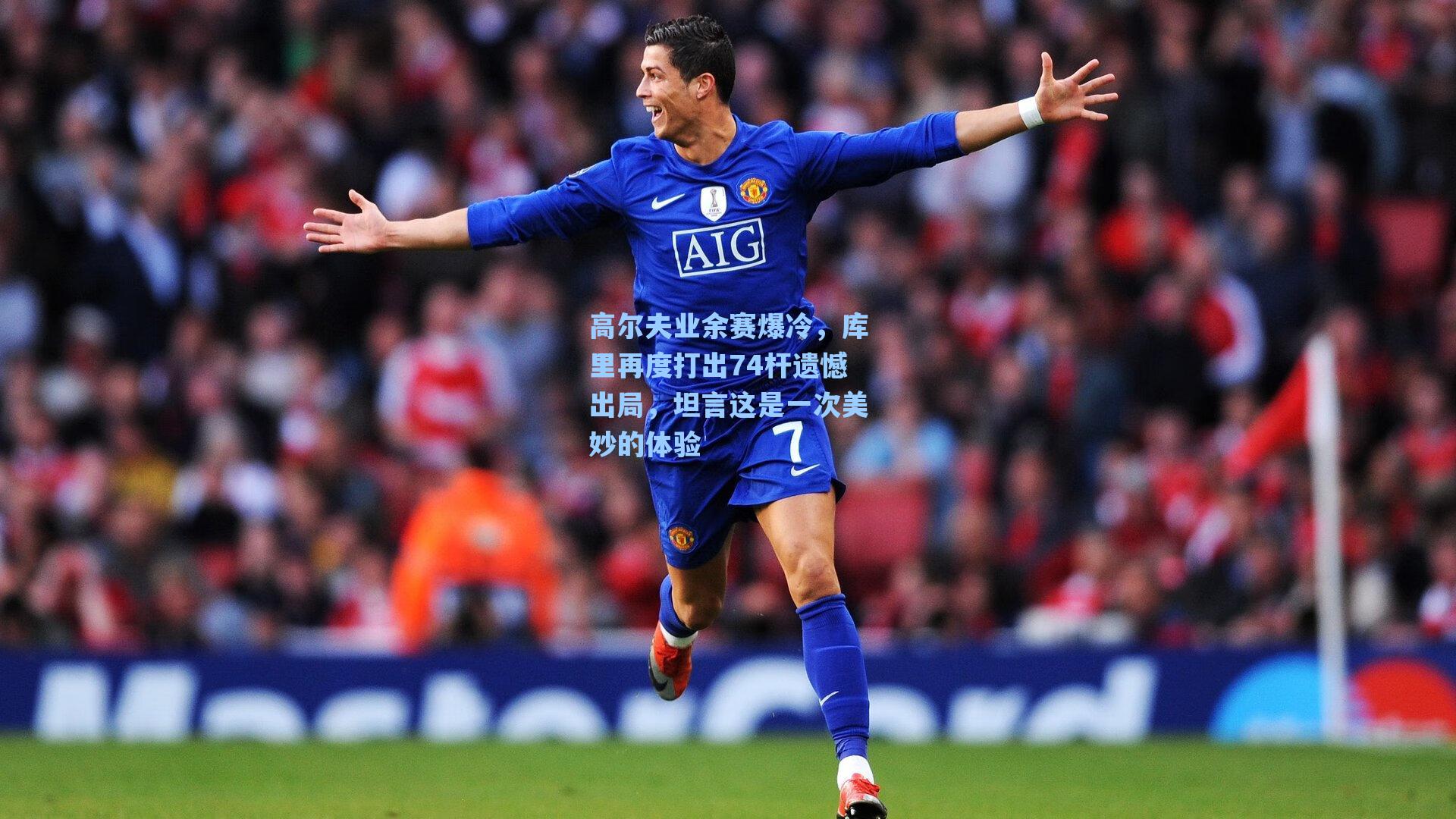 高尔夫业余赛爆冷,库里再度打出74杆遗憾出局,坦言这是一次美妙的体验