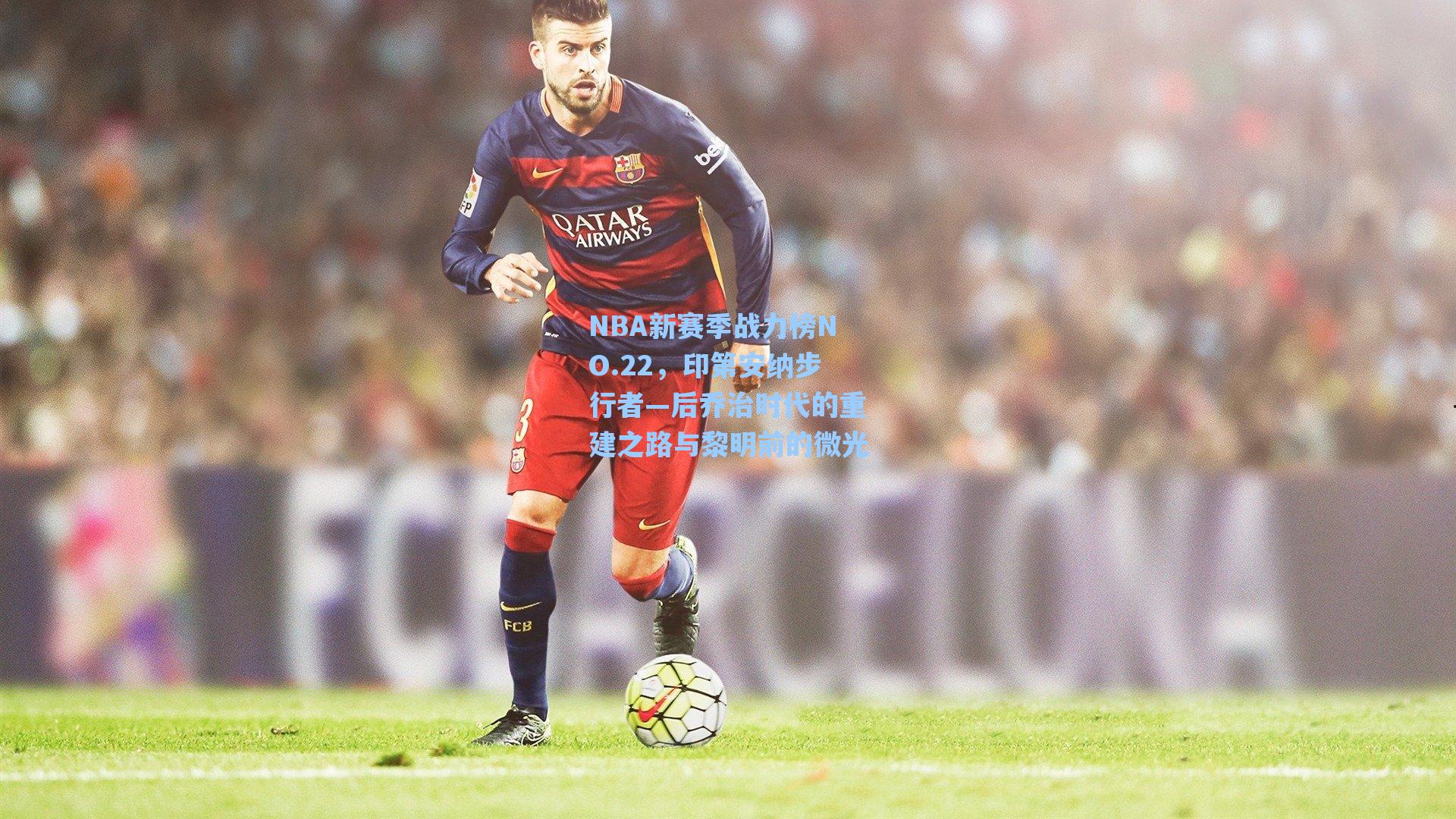 NBA新赛季战力榜NO.22,印第安纳步行者—后乔治时代的重建之路与黎明前的微光