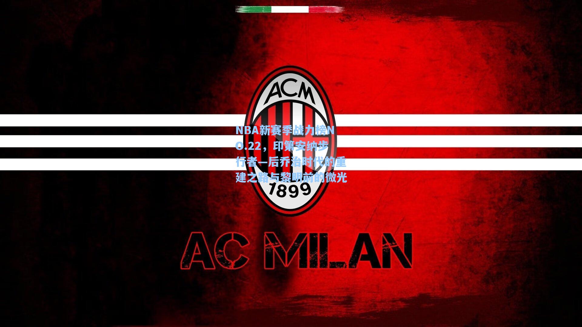 NBA新赛季战力榜NO.22,印第安纳步行者—后乔治时代的重建之路与黎明前的微光