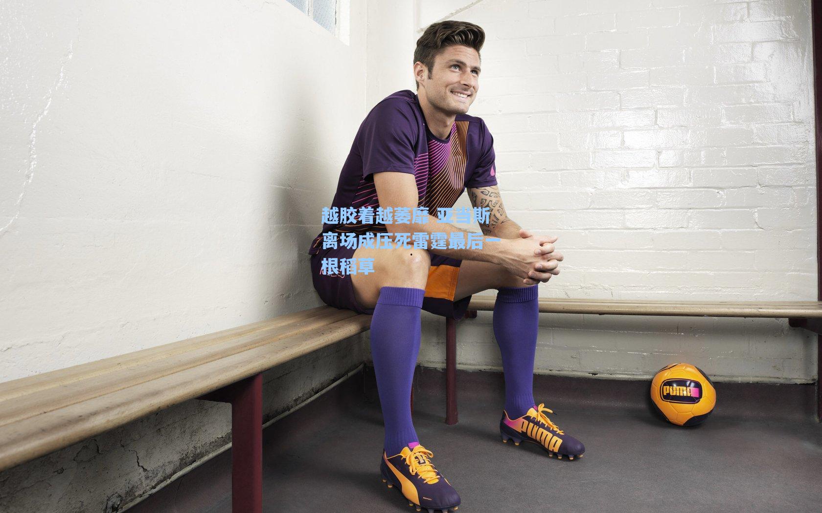 越胶着越萎靡 亚当斯离场成压死雷霆最后一根稻草