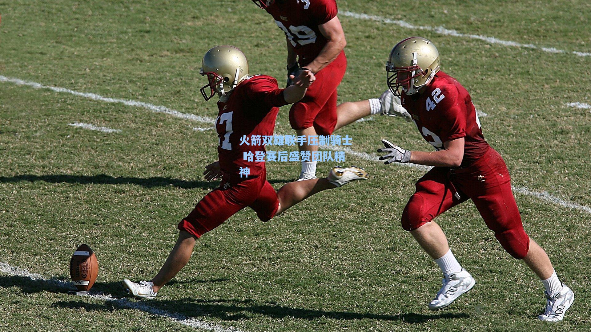 火箭双雄联手压制骑士 哈登赛后盛赞团队精神