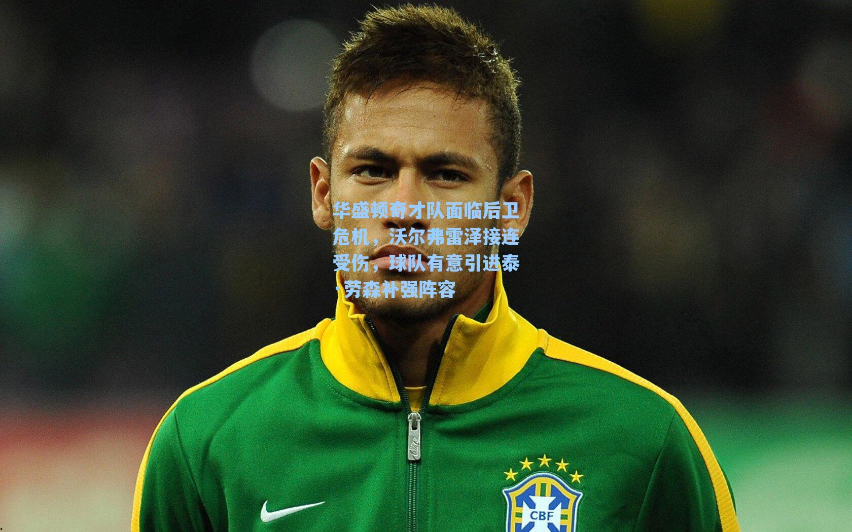 华盛顿奇才队面临后卫危机,沃尔弗雷泽接连受伤,球队有意引进泰·劳森补强阵容