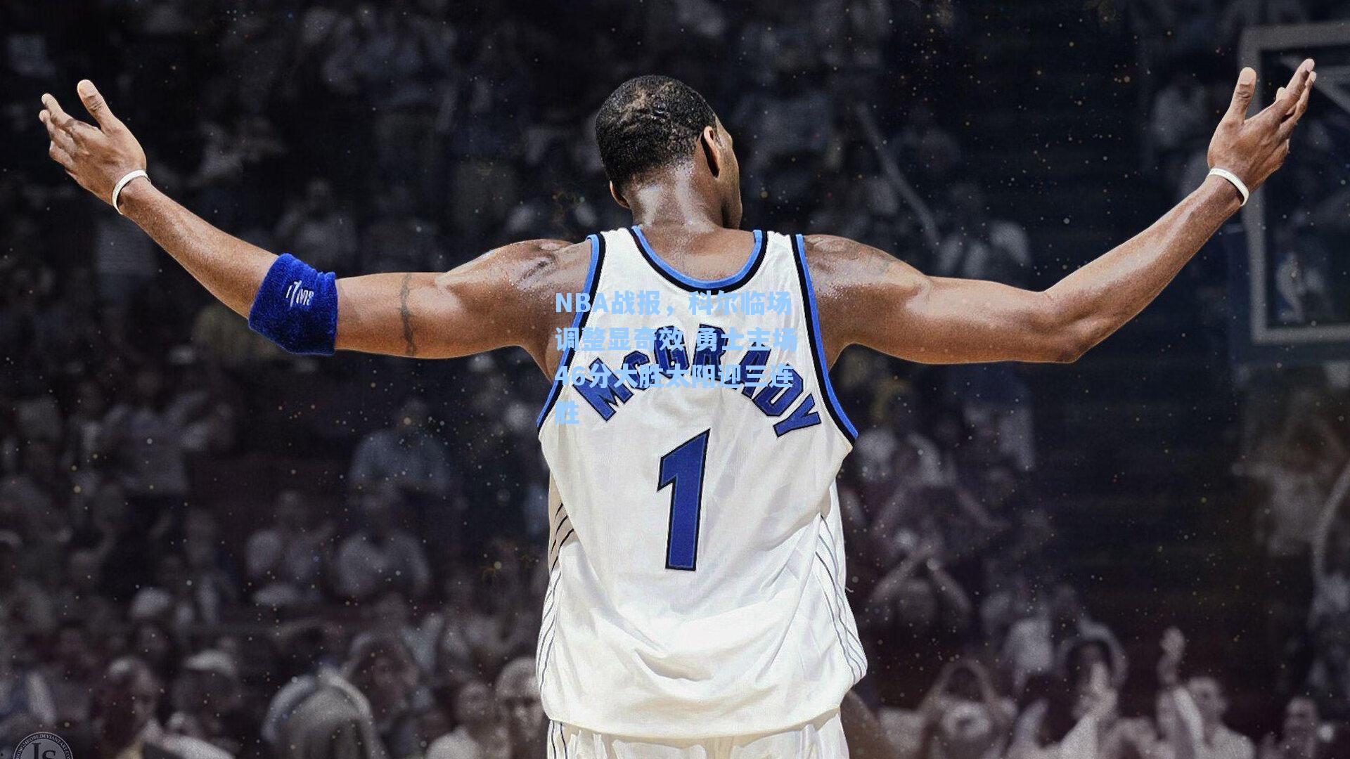 NBA战报,科尔临场调整显奇效 勇士主场46分大胜太阳迎三连胜