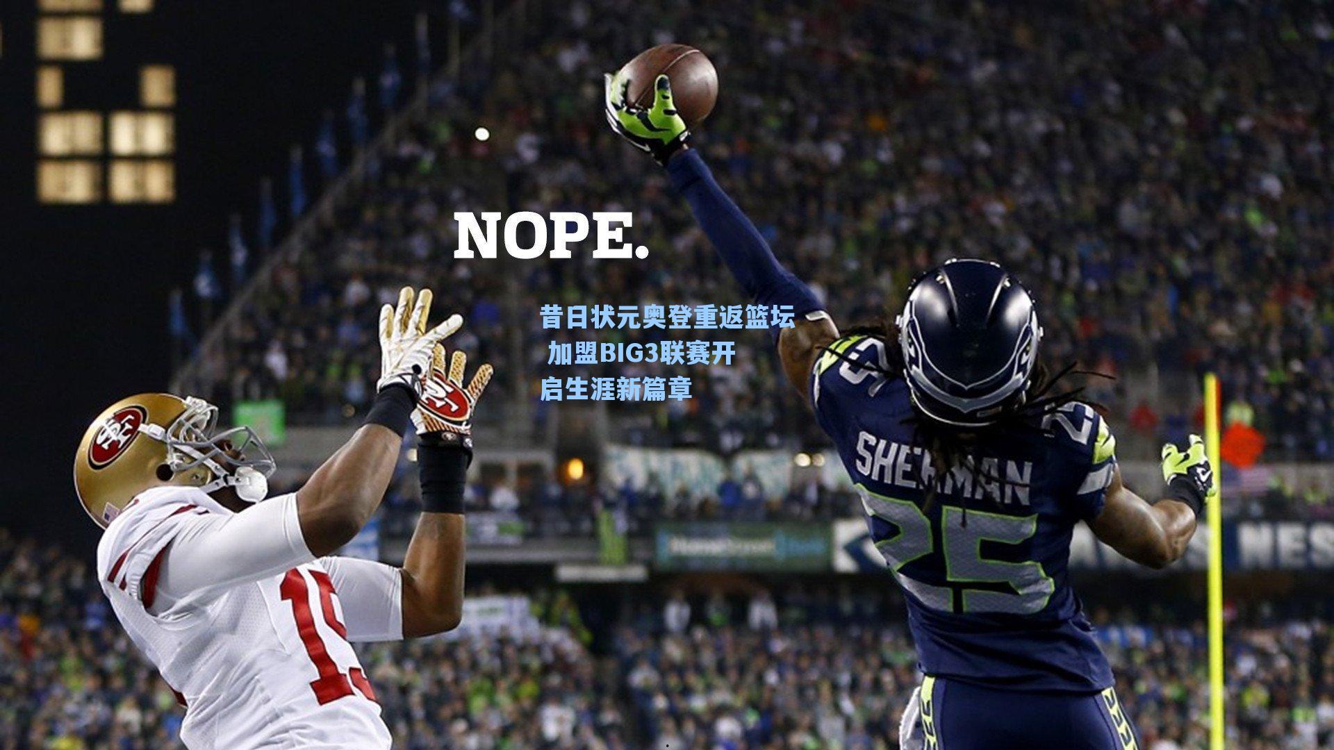 昔日状元奥登重返篮坛 加盟BIG3联赛开启生涯新篇章