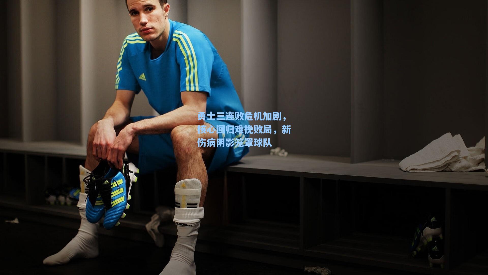 勇士三连败危机加剧,核心回归难挽败局,新伤病阴影笼罩球队