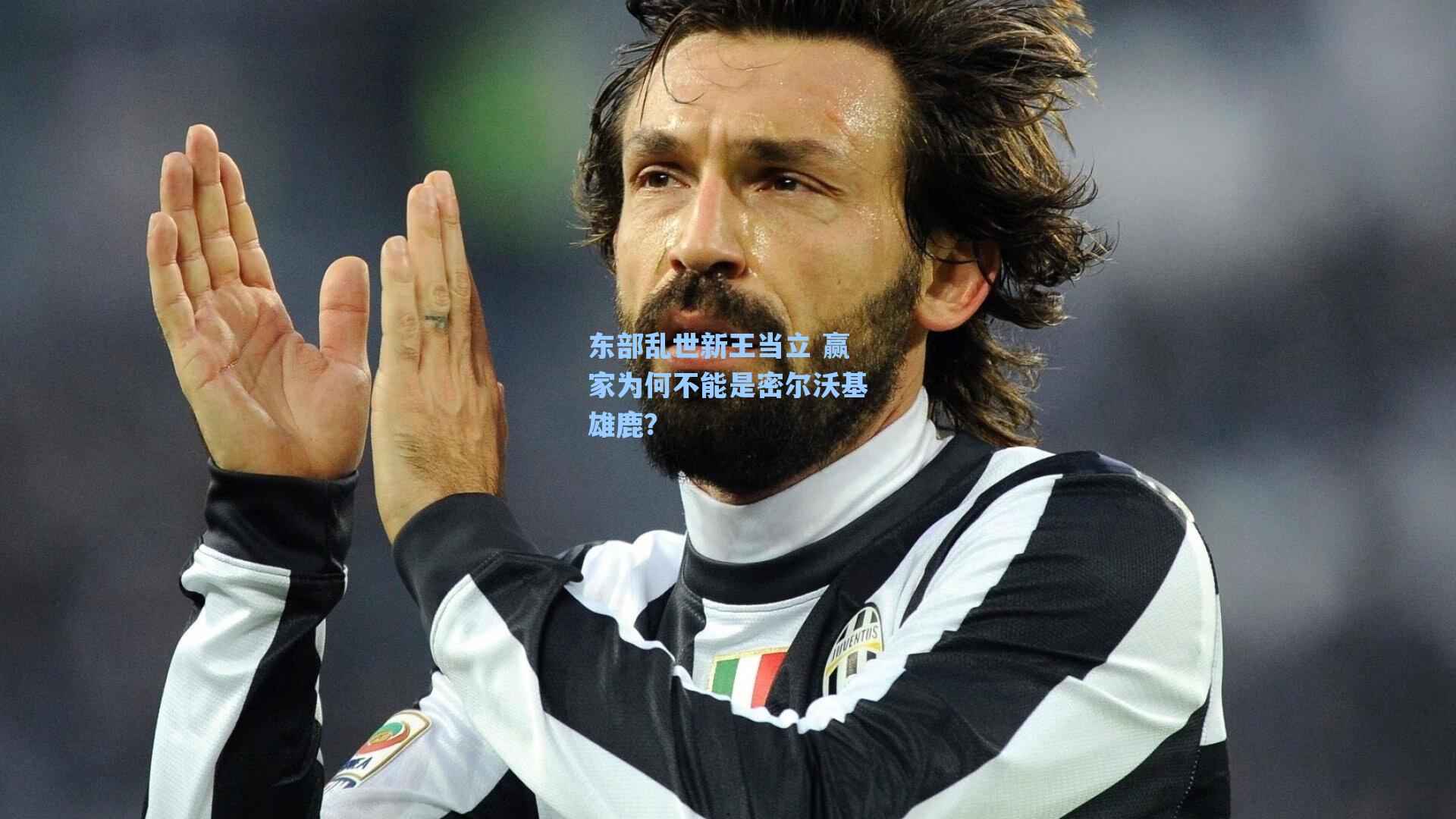 东部乱世新王当立 赢家为何不能是密尔沃基雄鹿?