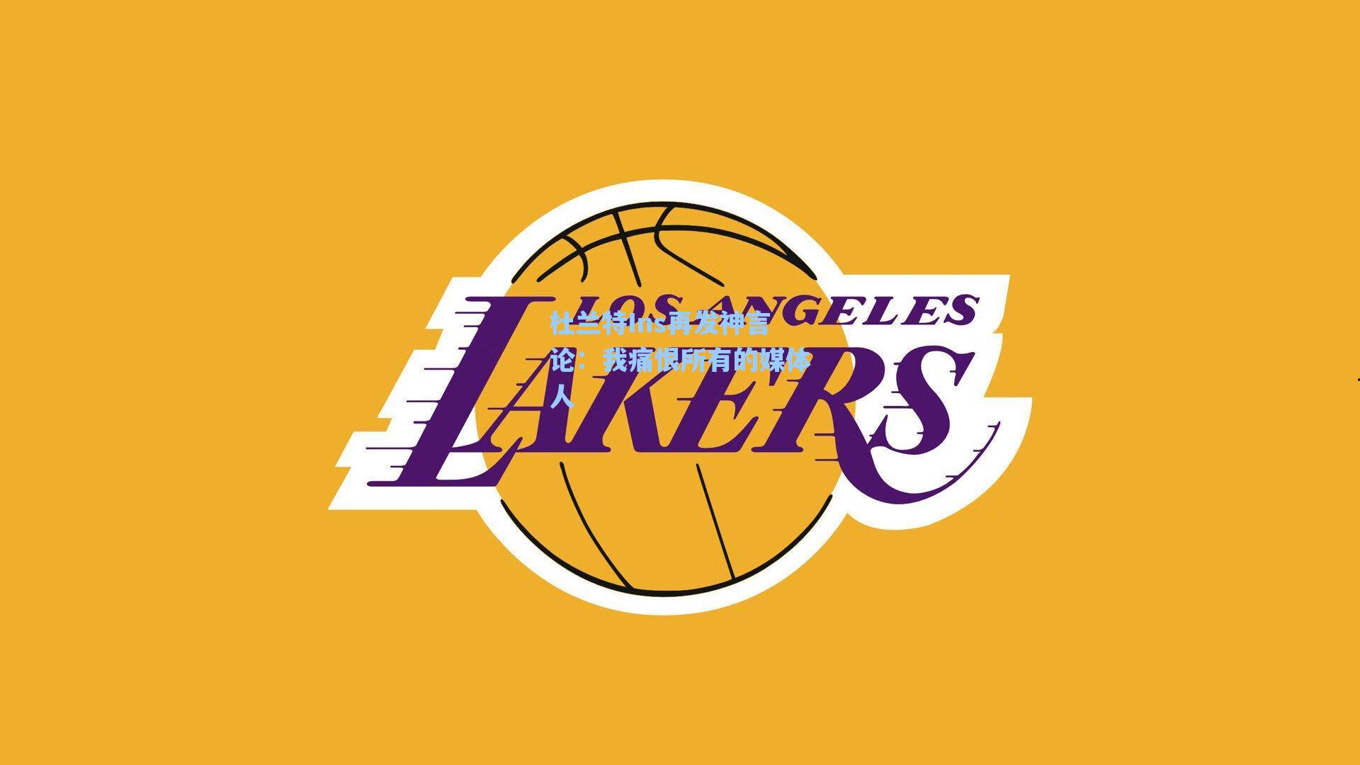 杜兰特Ins再发神言论:我痛恨所有的媒体人