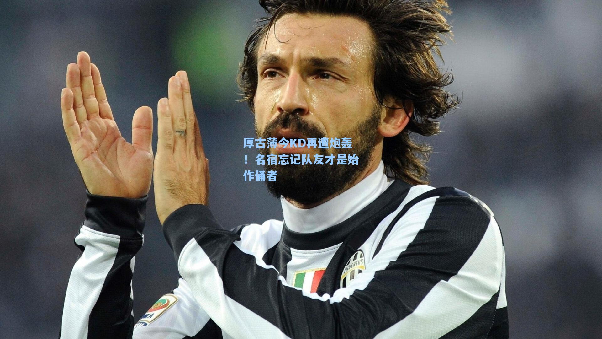 厚古薄今KD再遭炮轰!名宿忘记队友才是始作俑者