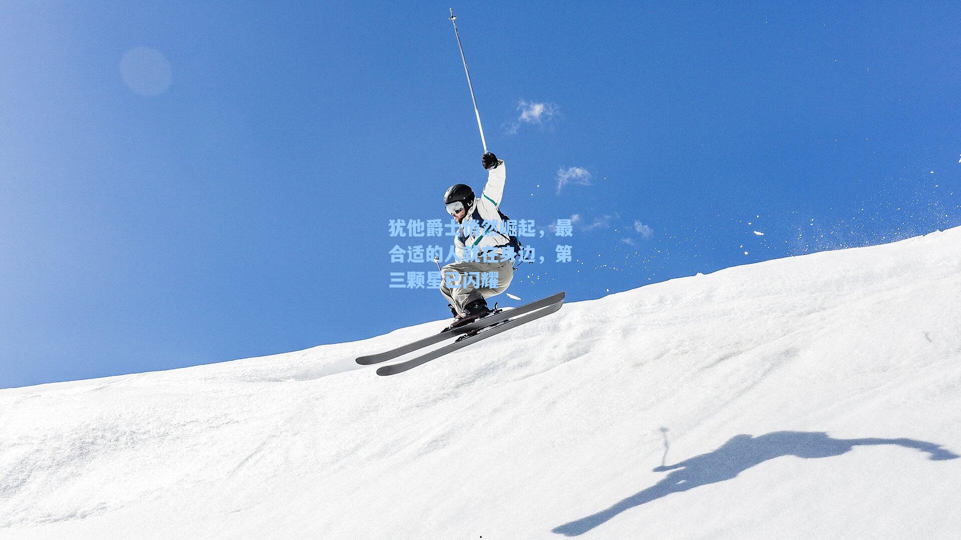 犹他爵士悄然崛起,最合适的人就在身边,第三颗星已闪耀