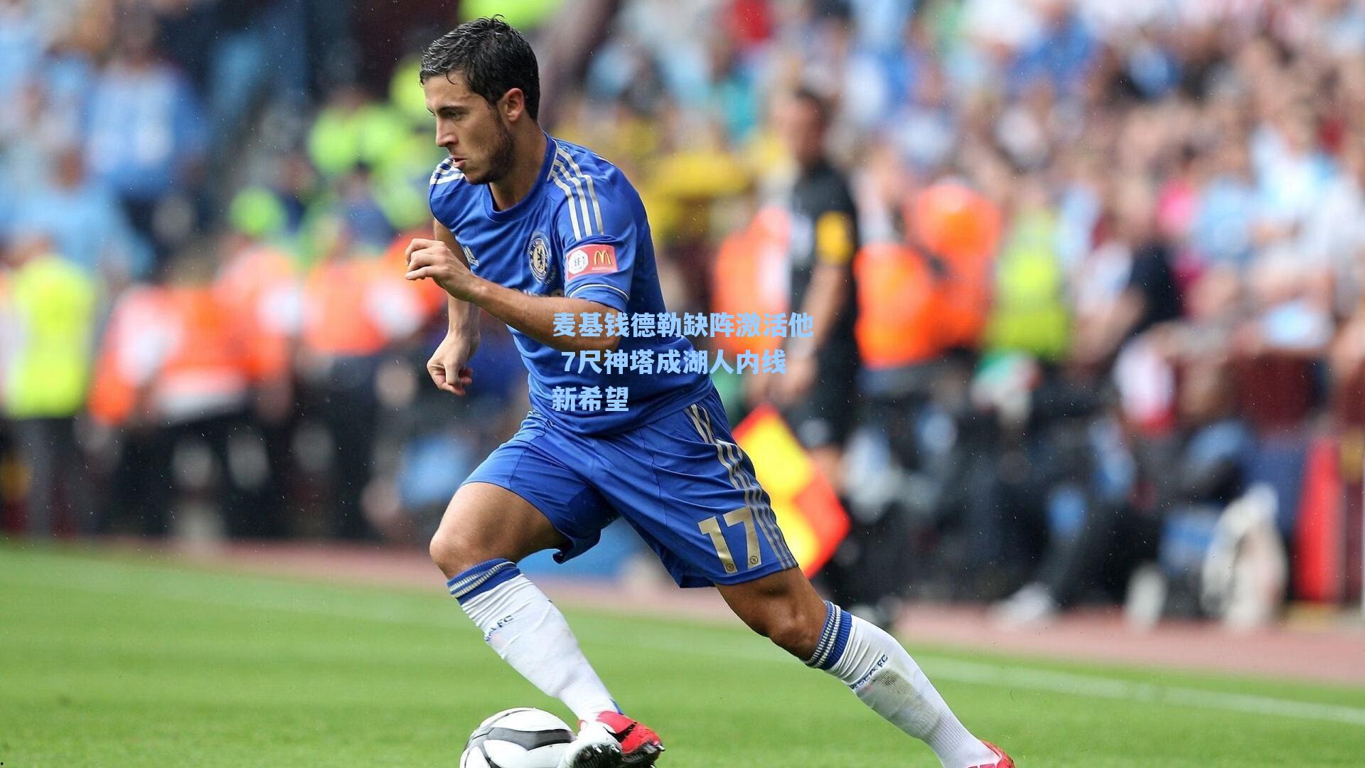 麦基钱德勒缺阵激活他 7尺神塔成湖人内线新希望