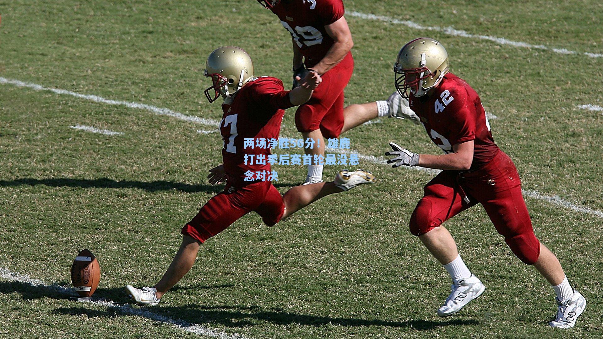 两场净胜56分!雄鹿打出季后赛首轮最没悬念对决