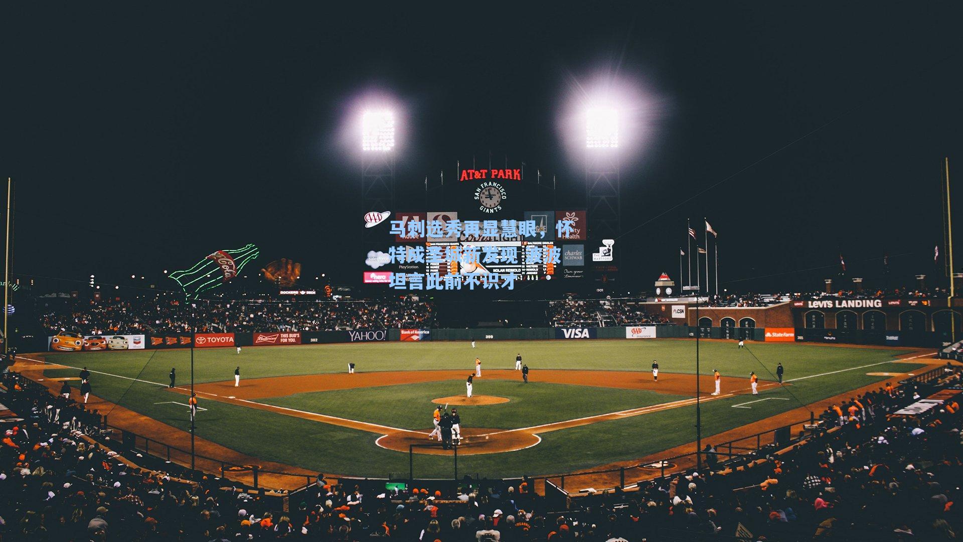 马刺选秀再显慧眼,怀特成圣城新发现 波波坦言此前不识才