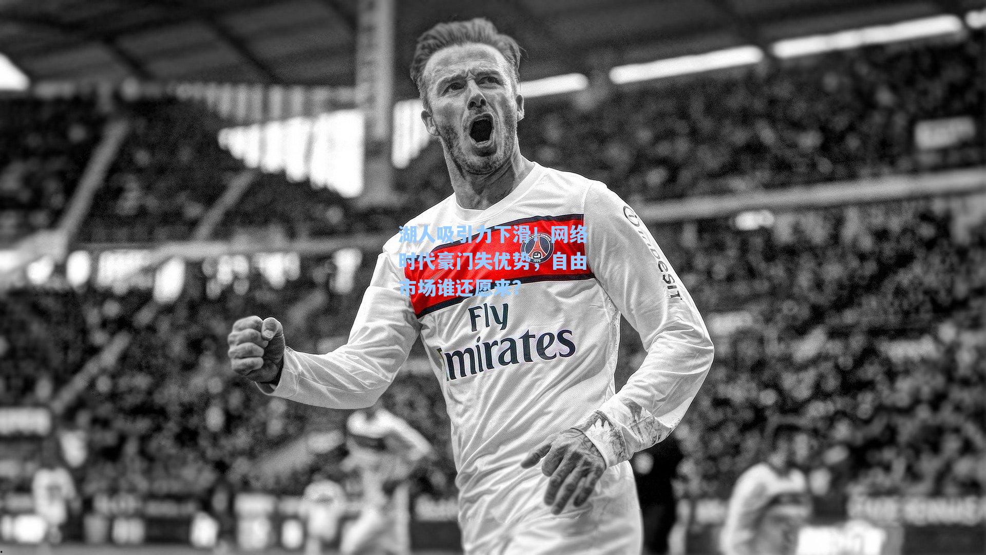 湖人吸引力下滑!网络时代豪门失优势,自由市场谁还愿来?