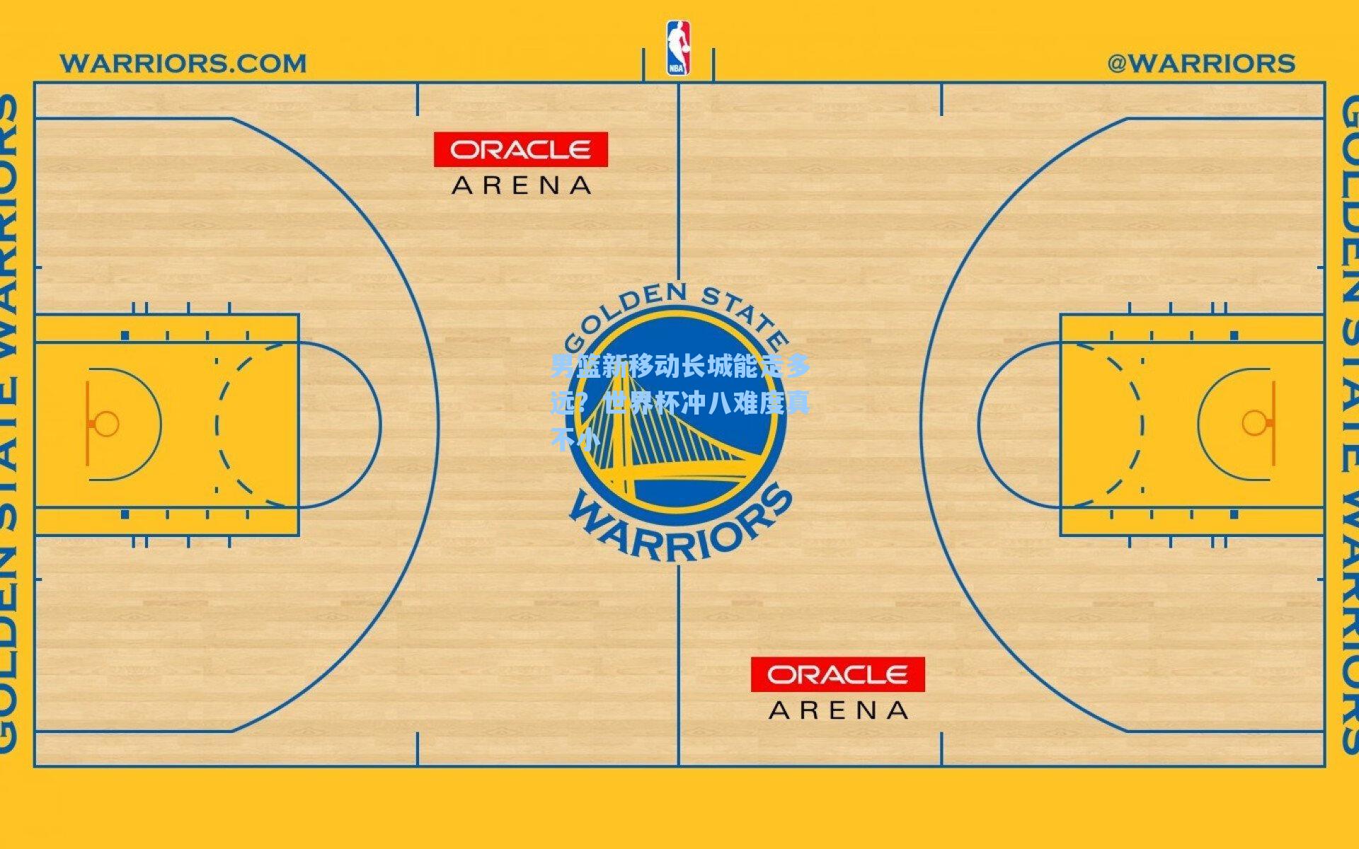 男篮新移动长城能走多远?世界杯冲八难度真不小