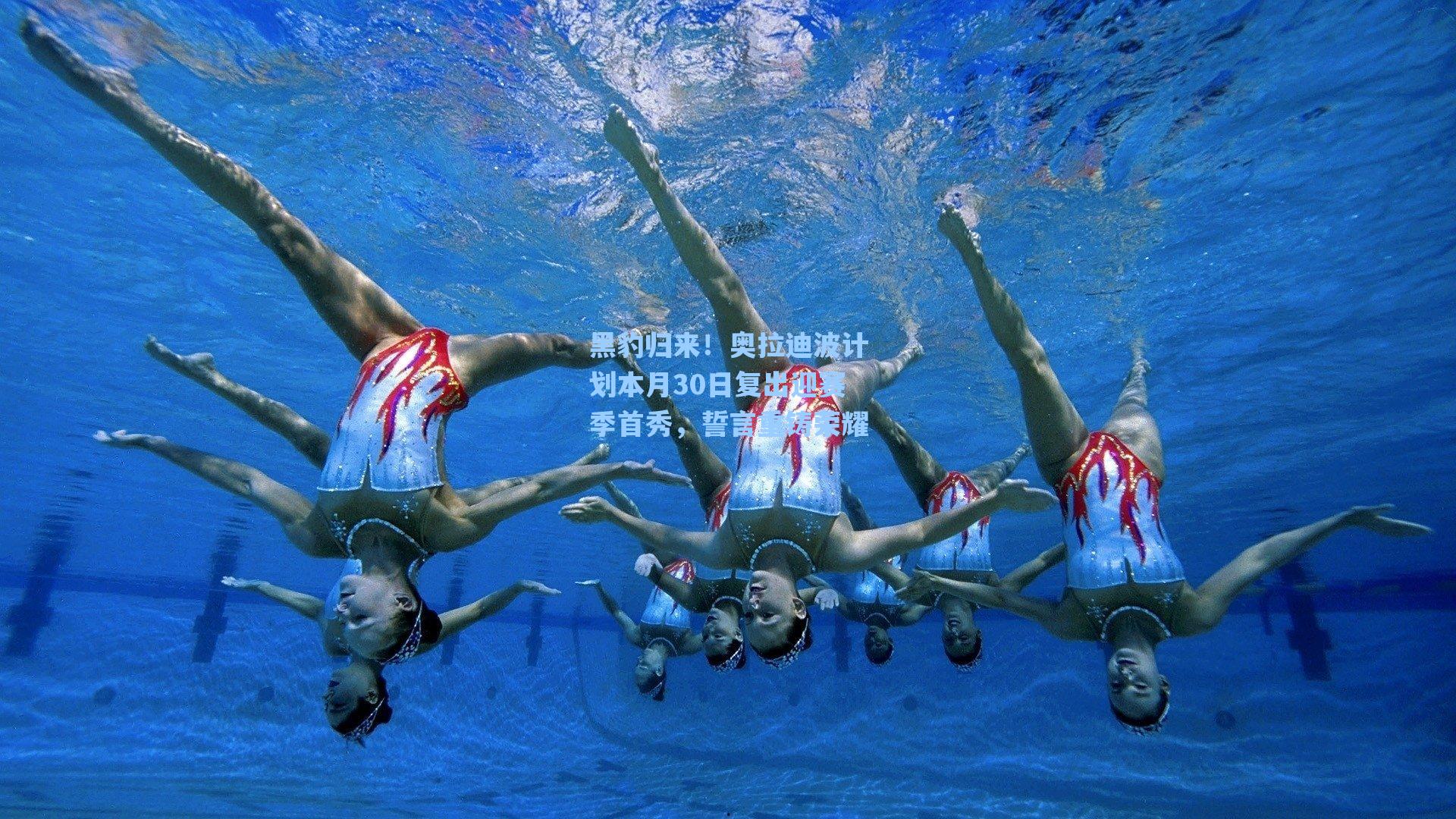 黑豹归来!奥拉迪波计划本月30日复出迎赛季首秀,誓言重铸荣耀