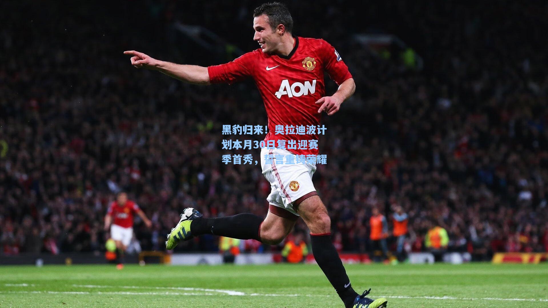 黑豹归来!奥拉迪波计划本月30日复出迎赛季首秀,誓言重铸荣耀