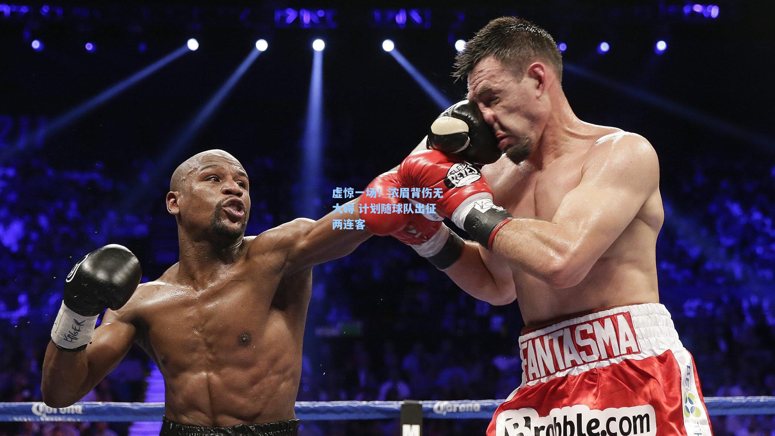 虚惊一场!浓眉背伤无大碍 计划随球队出征两连客