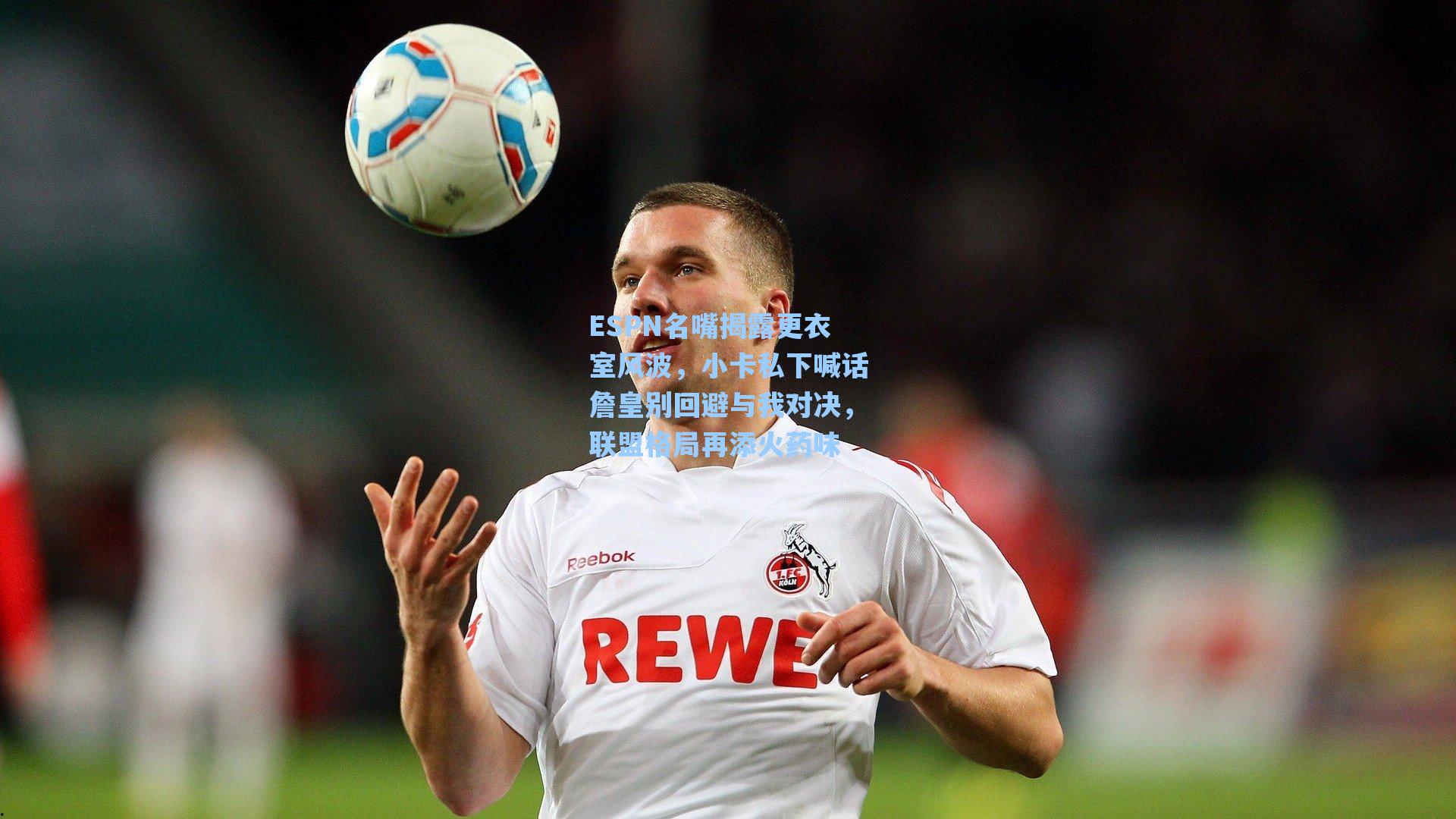 ESPN名嘴揭露更衣室风波,小卡私下喊话詹皇别回避与我对决,联盟格局再添火药味