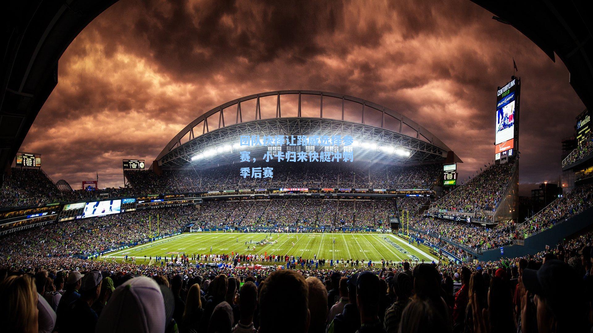 团队抉择让路威选择参赛,小卡归来快艇冲刺季后赛