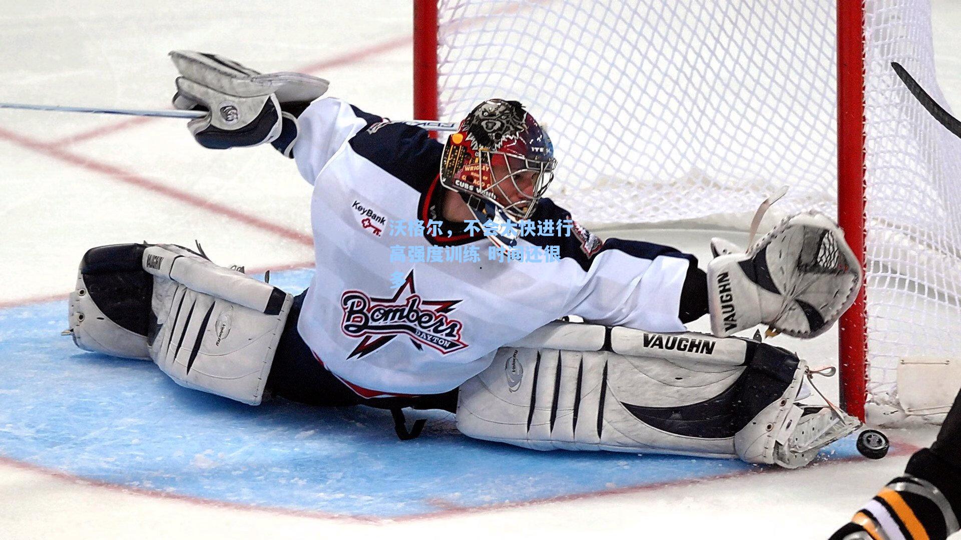 沃格尔,不会太快进行高强度训练 时间还很多