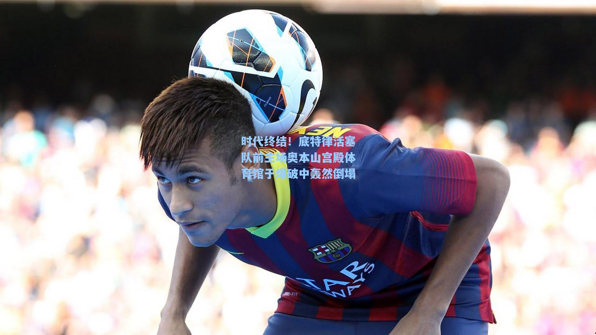 时代终结!底特律活塞队前主场奥本山宫殿体育馆于爆破中轰然倒塌