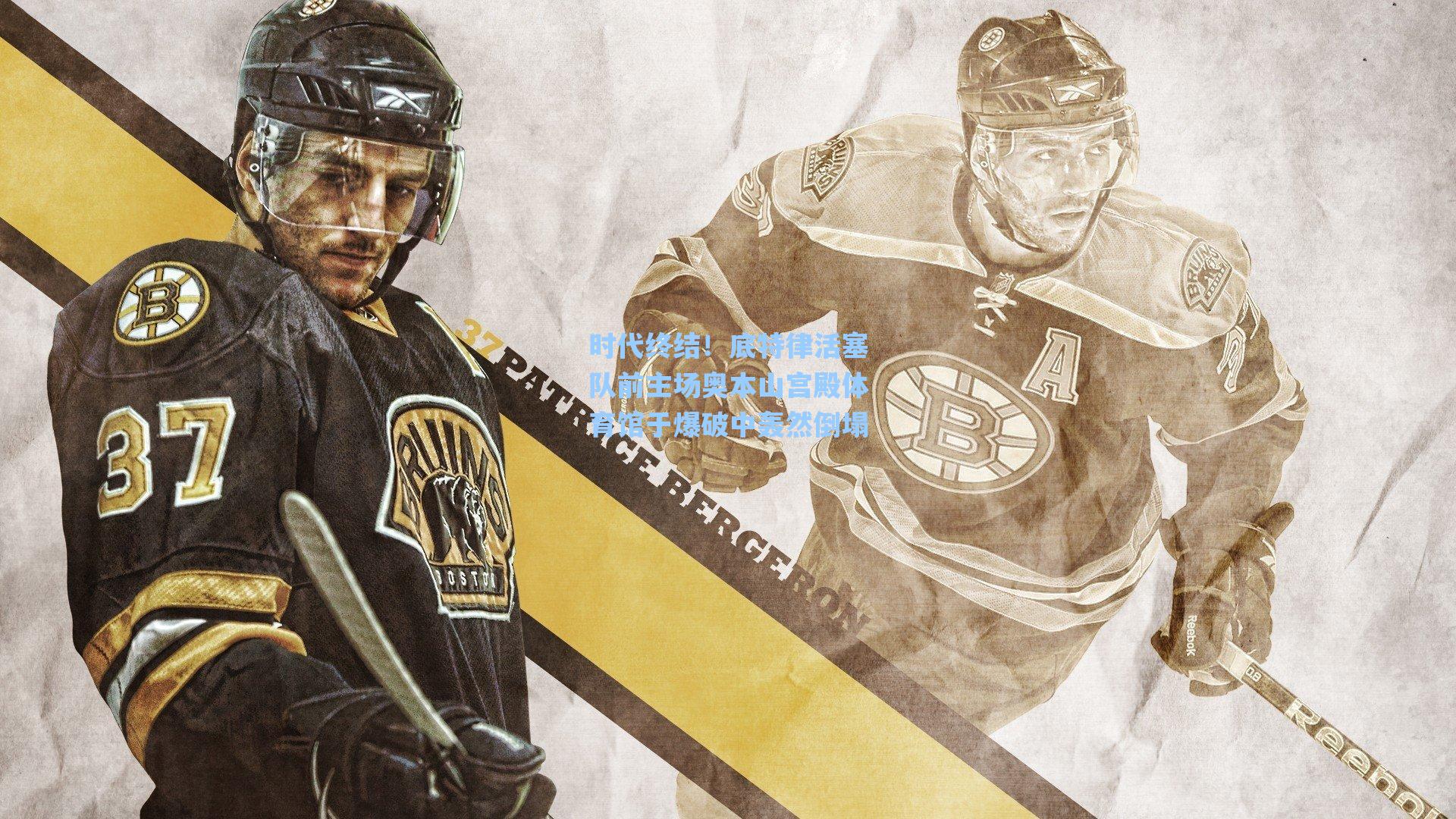 时代终结!底特律活塞队前主场奥本山宫殿体育馆于爆破中轰然倒塌