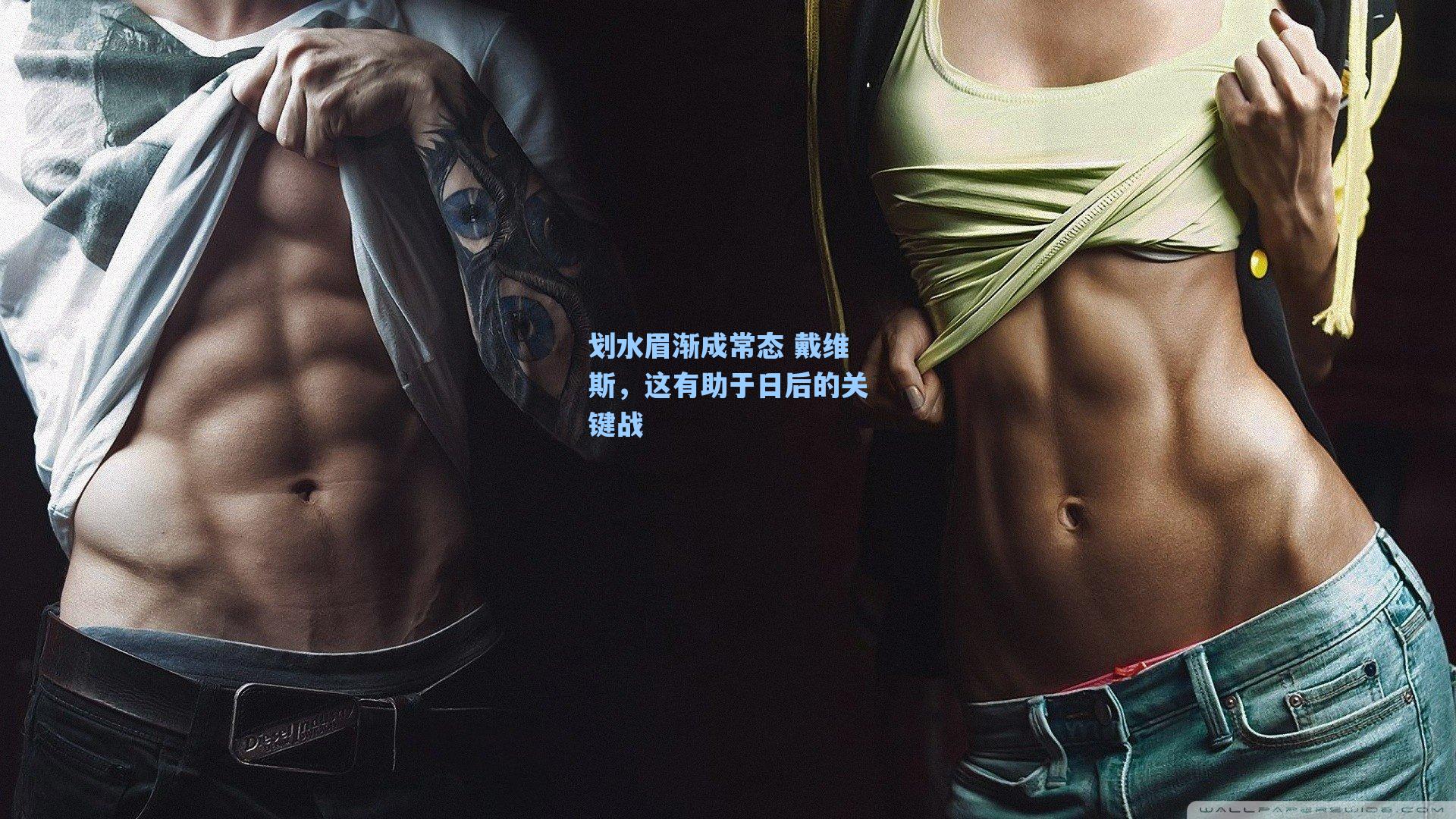 划水眉渐成常态 戴维斯,这有助于日后的关键战