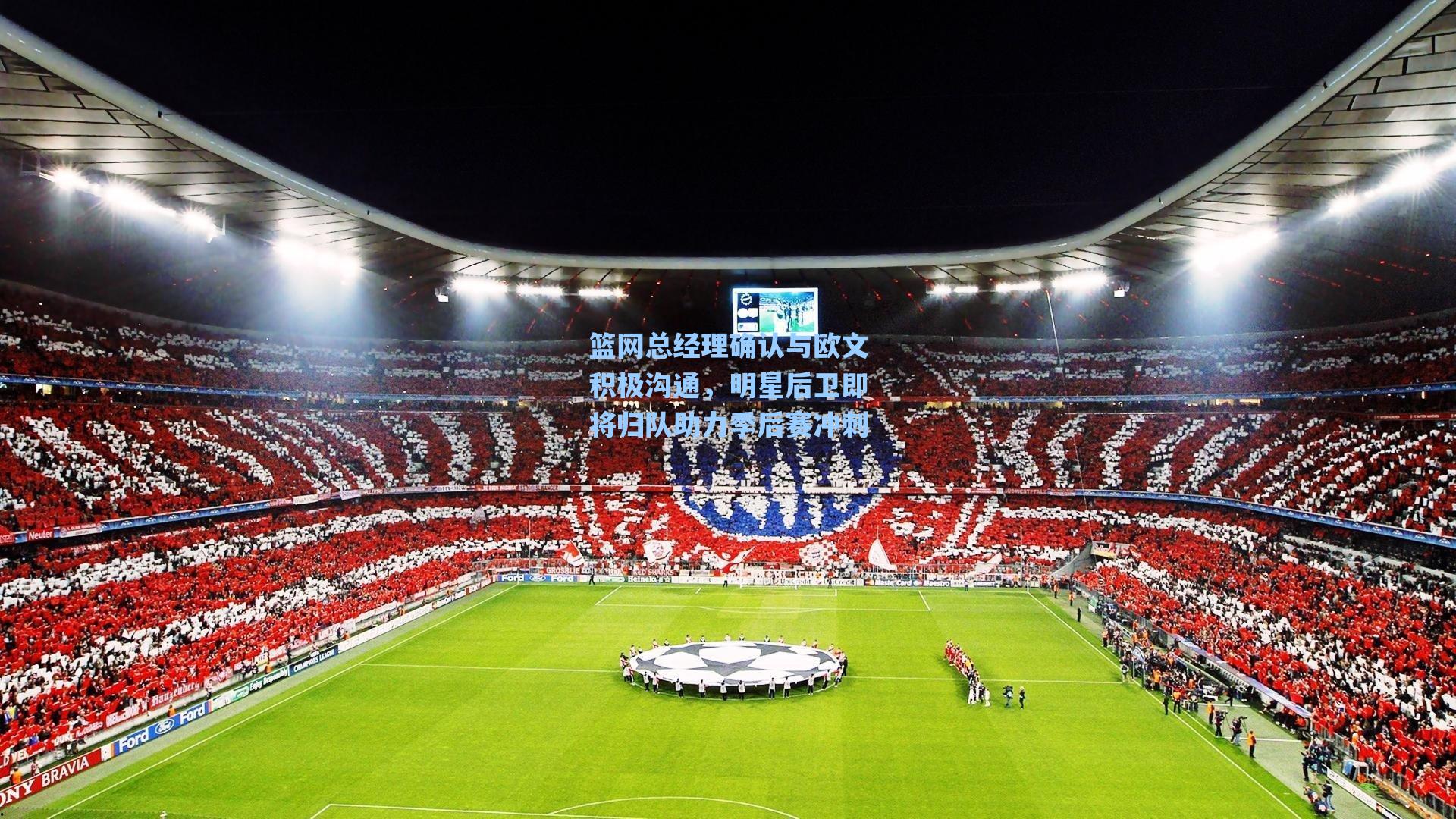 篮网总经理确认与欧文积极沟通,明星后卫即将归队助力季后赛冲刺