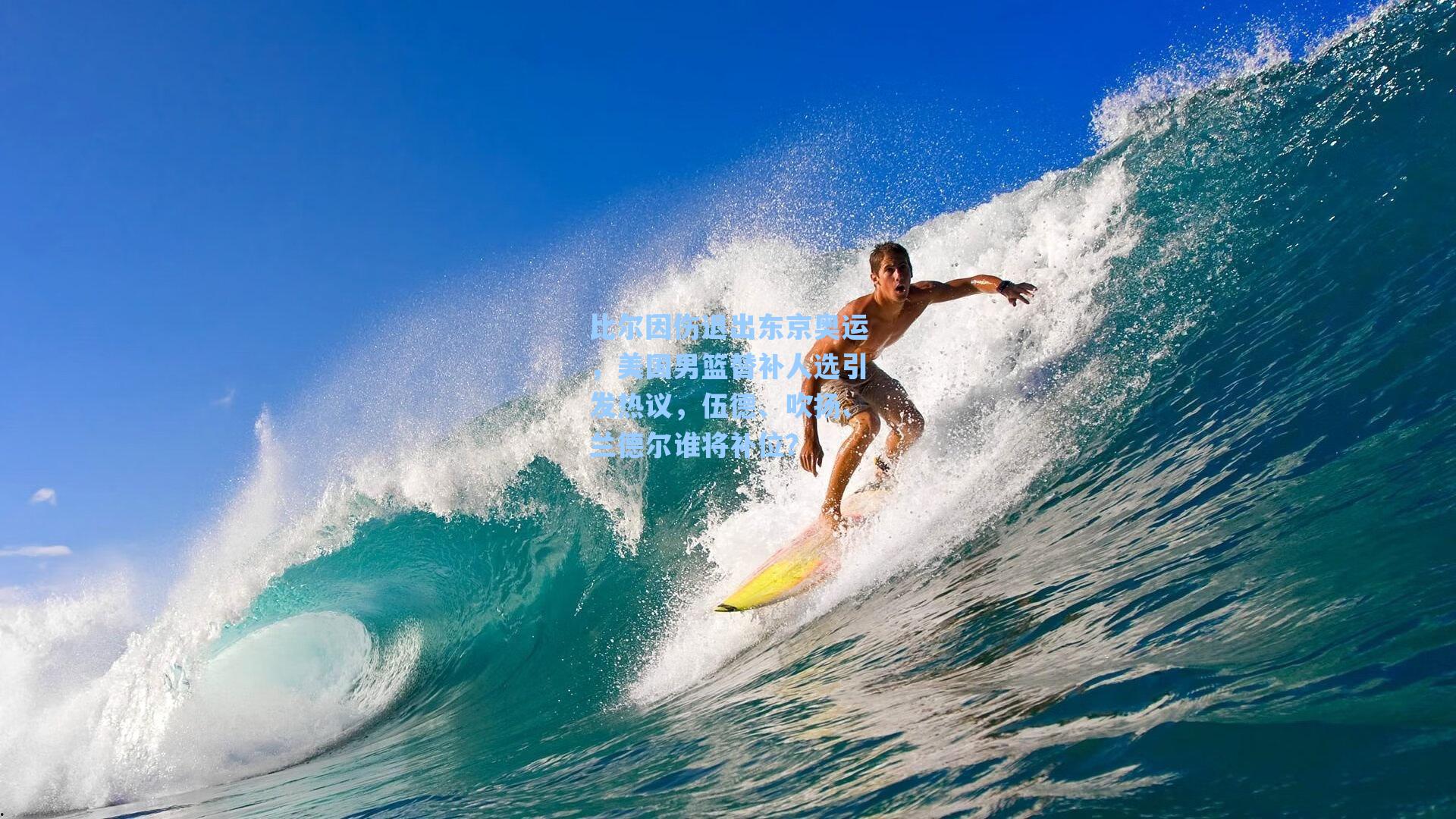 比尔因伤退出东京奥运,美国男篮替补人选引发热议,伍德、吹扬、兰德尔谁将补位?