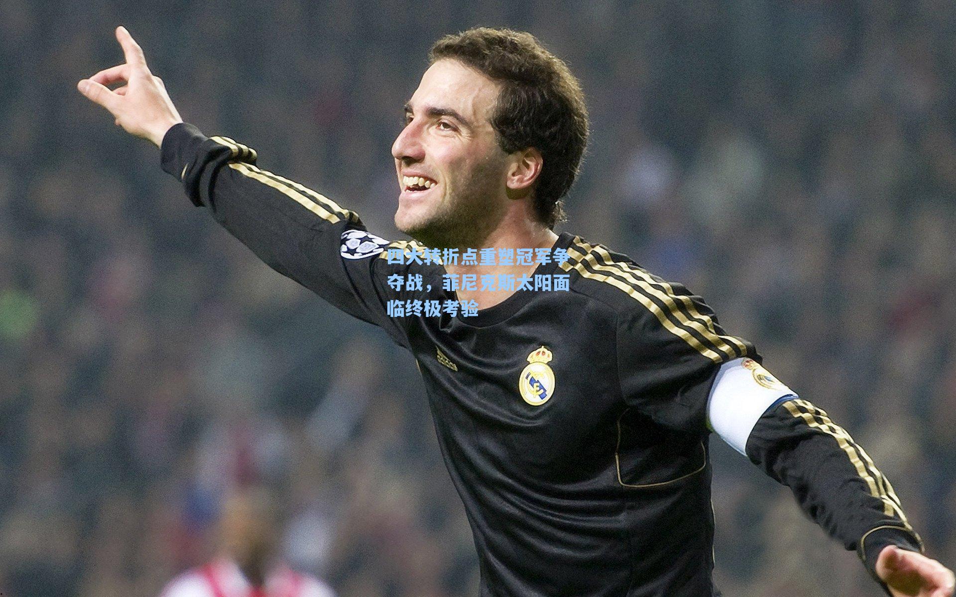 四大转折点重塑冠军争夺战,菲尼克斯太阳面临终极考验