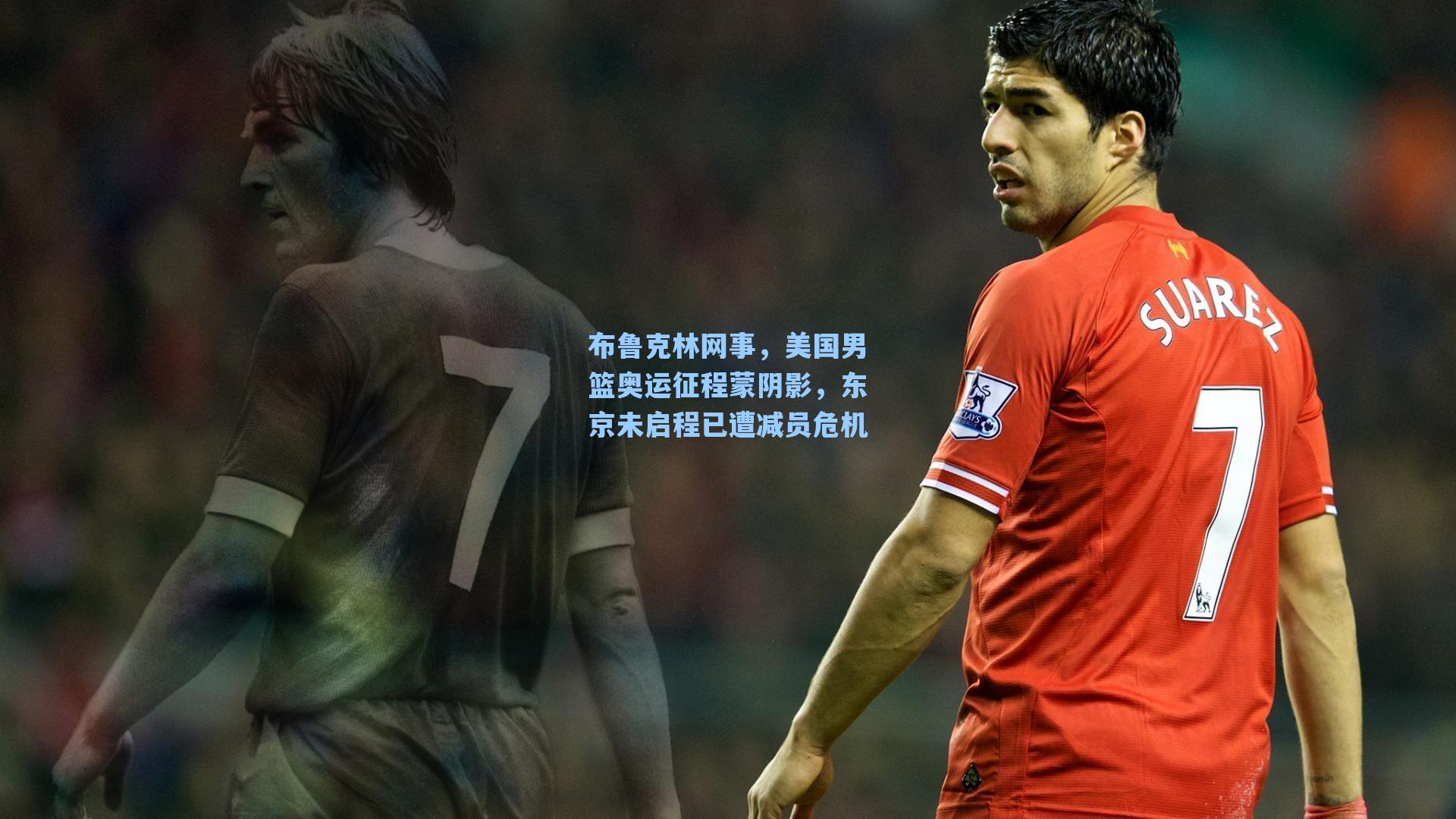 布鲁克林网事,美国男篮奥运征程蒙阴影,东京未启程已遭减员危机