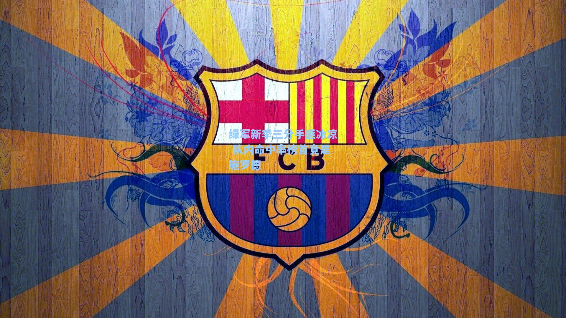 绿军新季三分手感冰凉 队内命中率榜首竟是施罗德