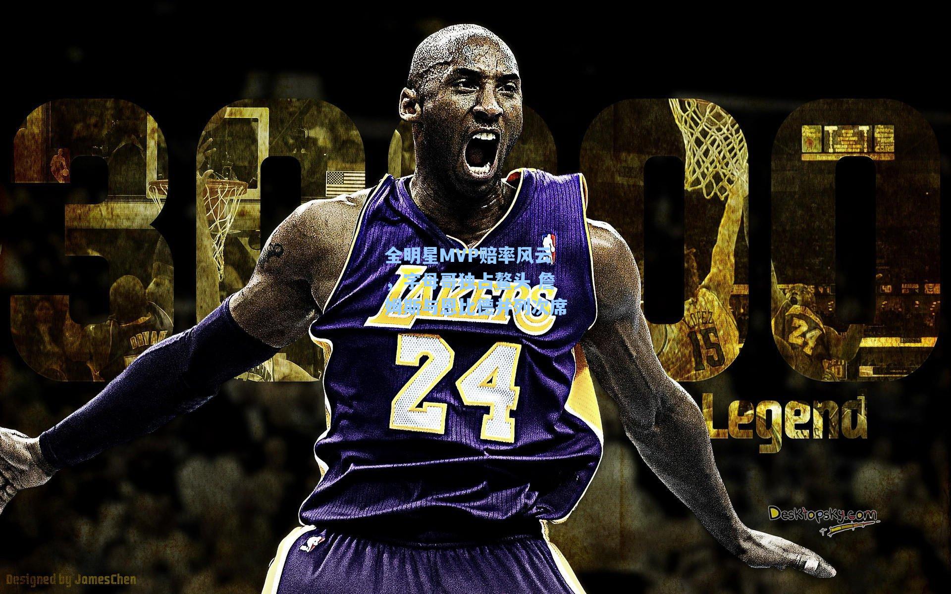 全明星MVP赔率风云,字母哥独占鳌头 詹姆斯与恩比德并列次席