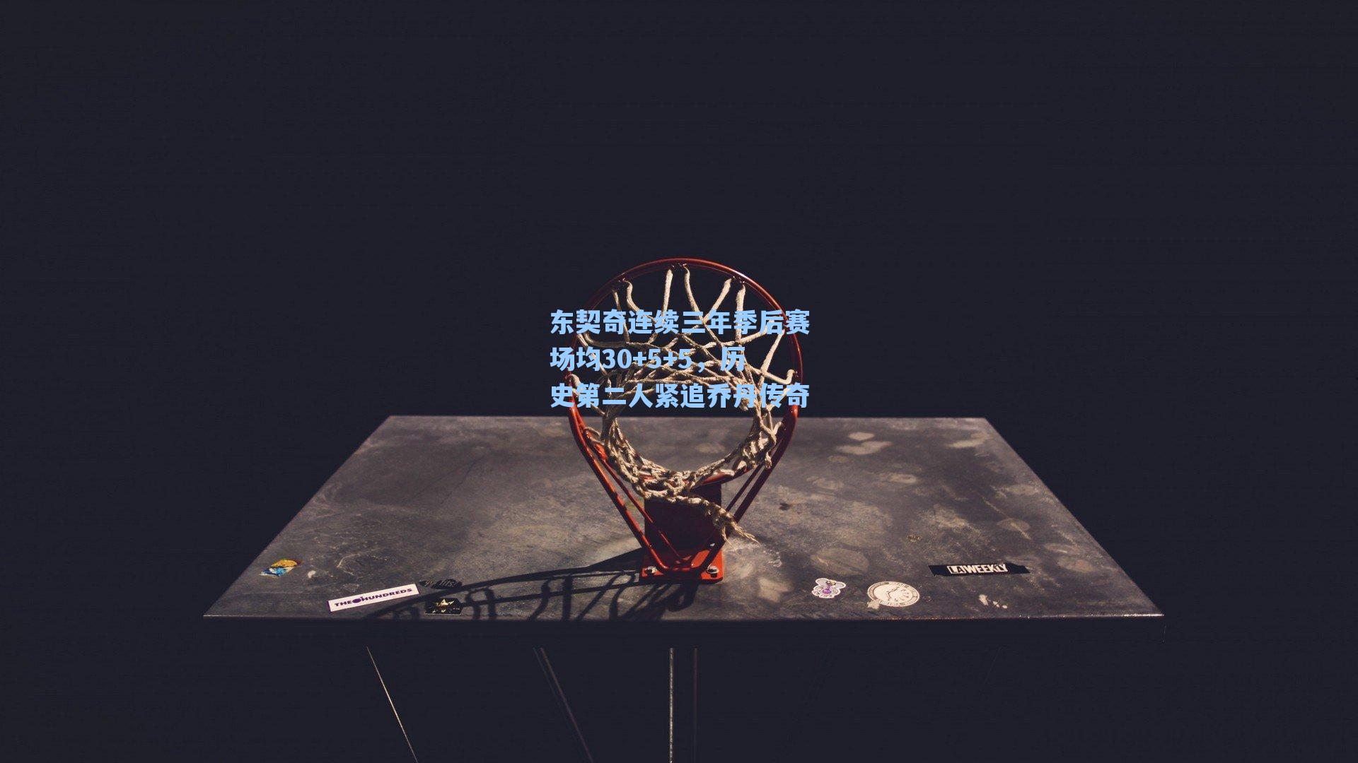 东契奇连续三年季后赛场均30+5+5,历史第二人紧追乔丹传奇