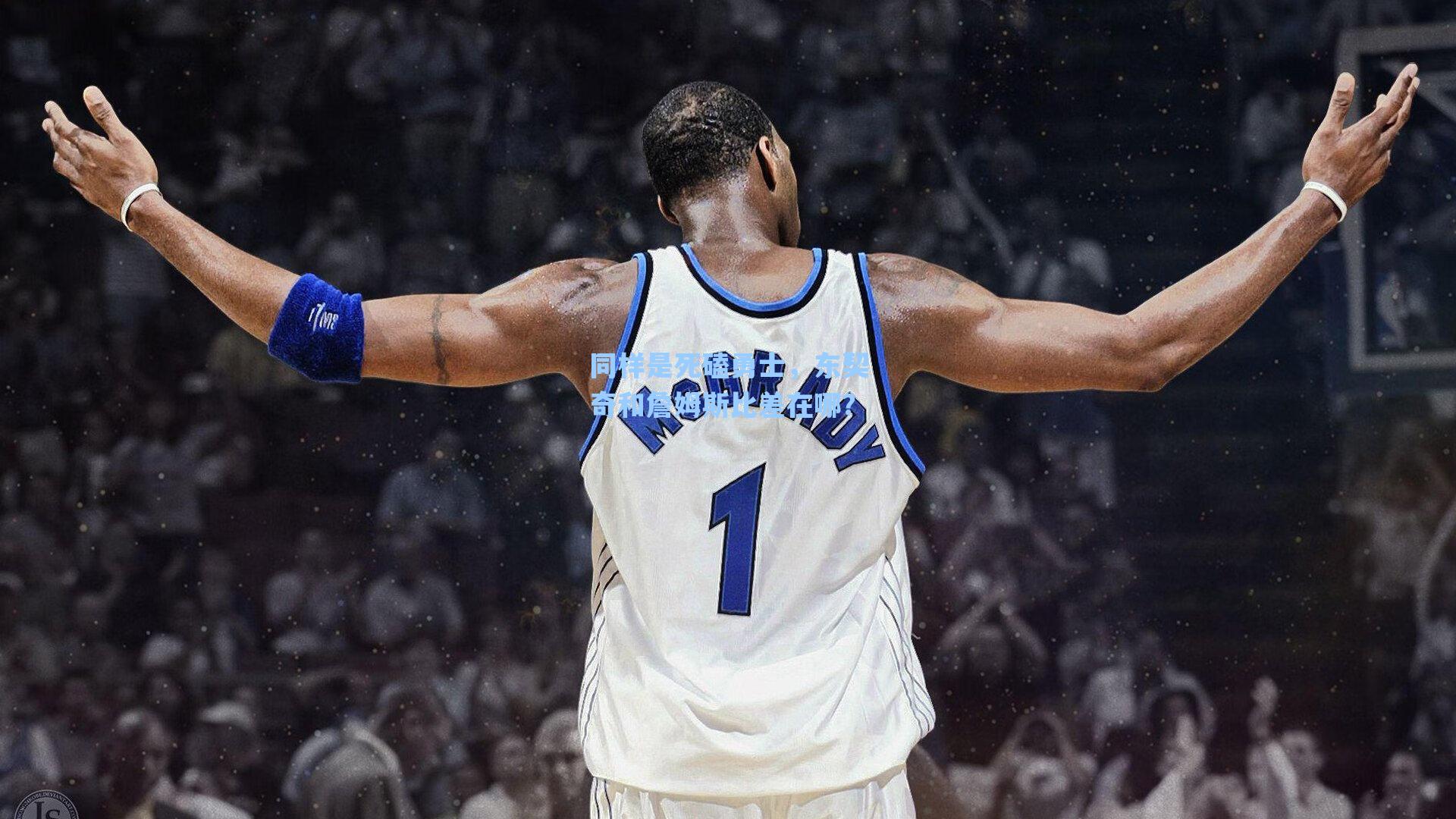 同样是死磕勇士,东契奇和詹姆斯比差在哪?