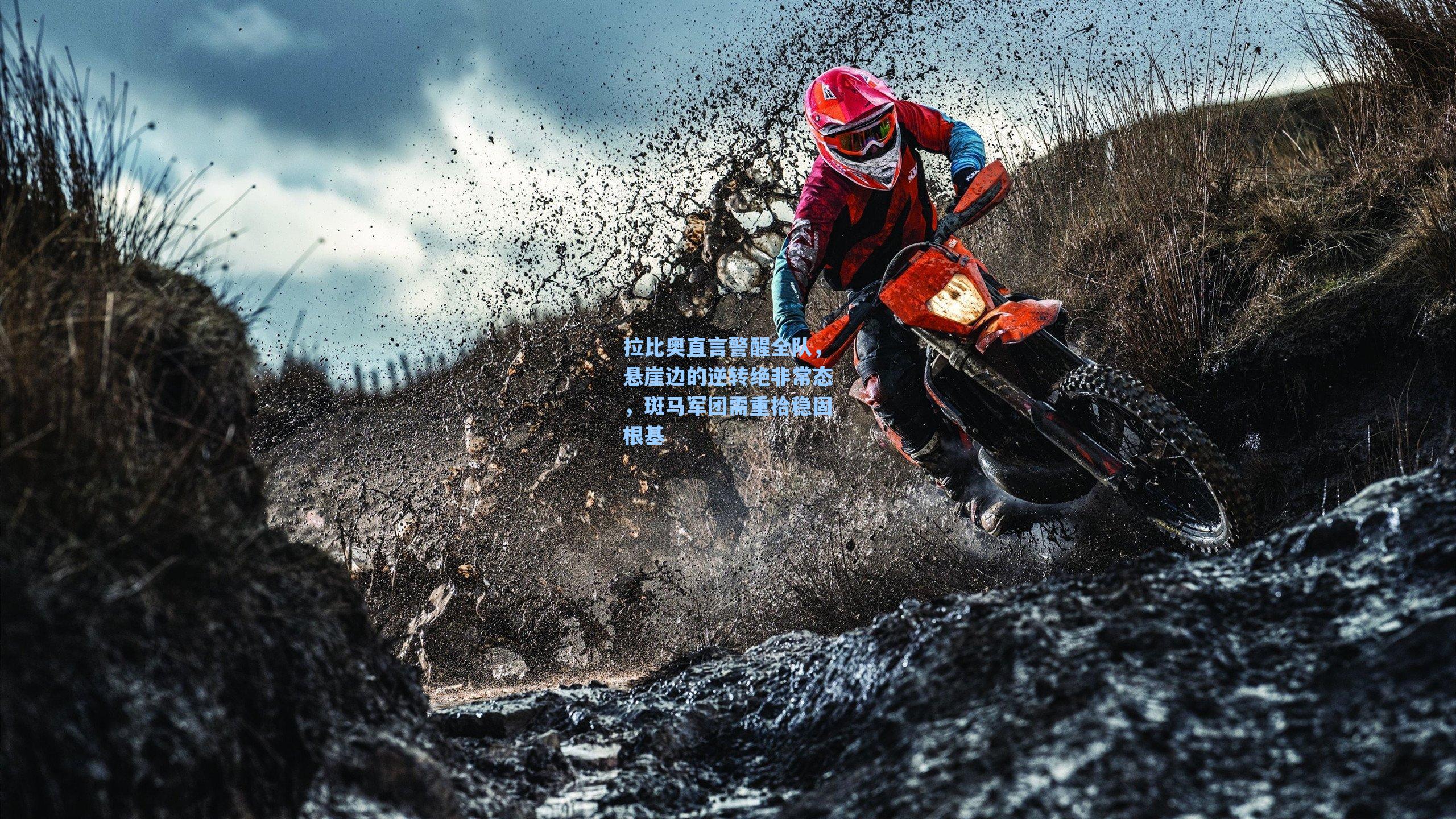 拉比奥直言警醒全队，悬崖边的逆转绝非常态，斑马军团需重拾稳固根基