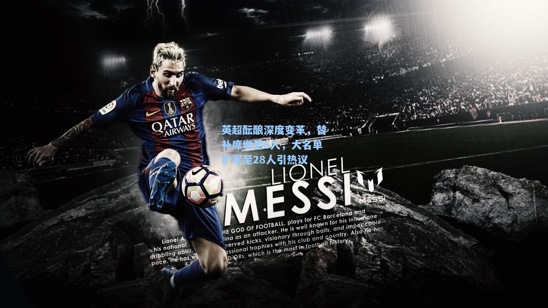 英超酝酿深度变革，替补席增至6人，大名单扩军至28人引热议