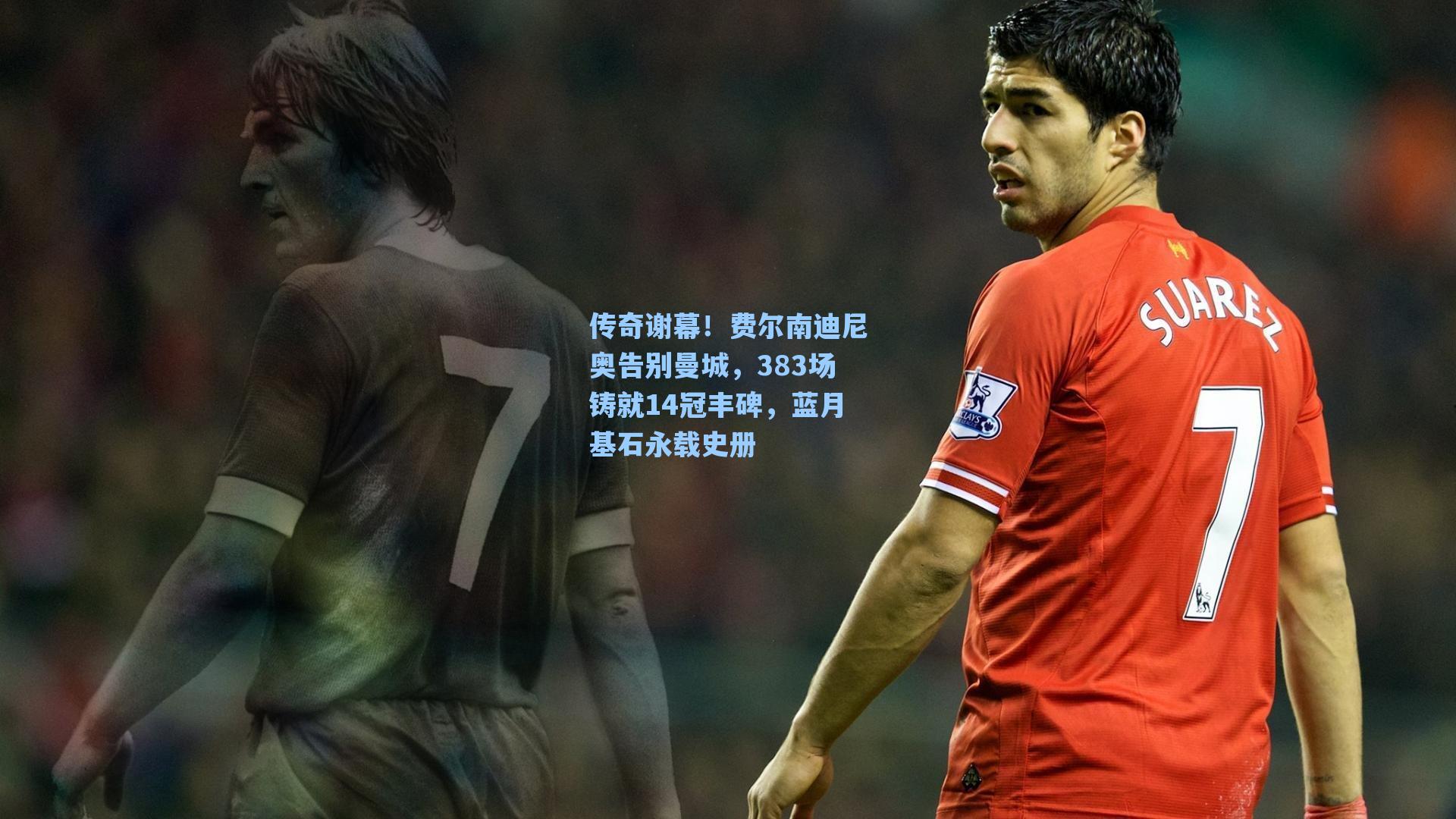 传奇谢幕！费尔南迪尼奥告别曼城，383场铸就14冠丰碑，蓝月基石永载史册