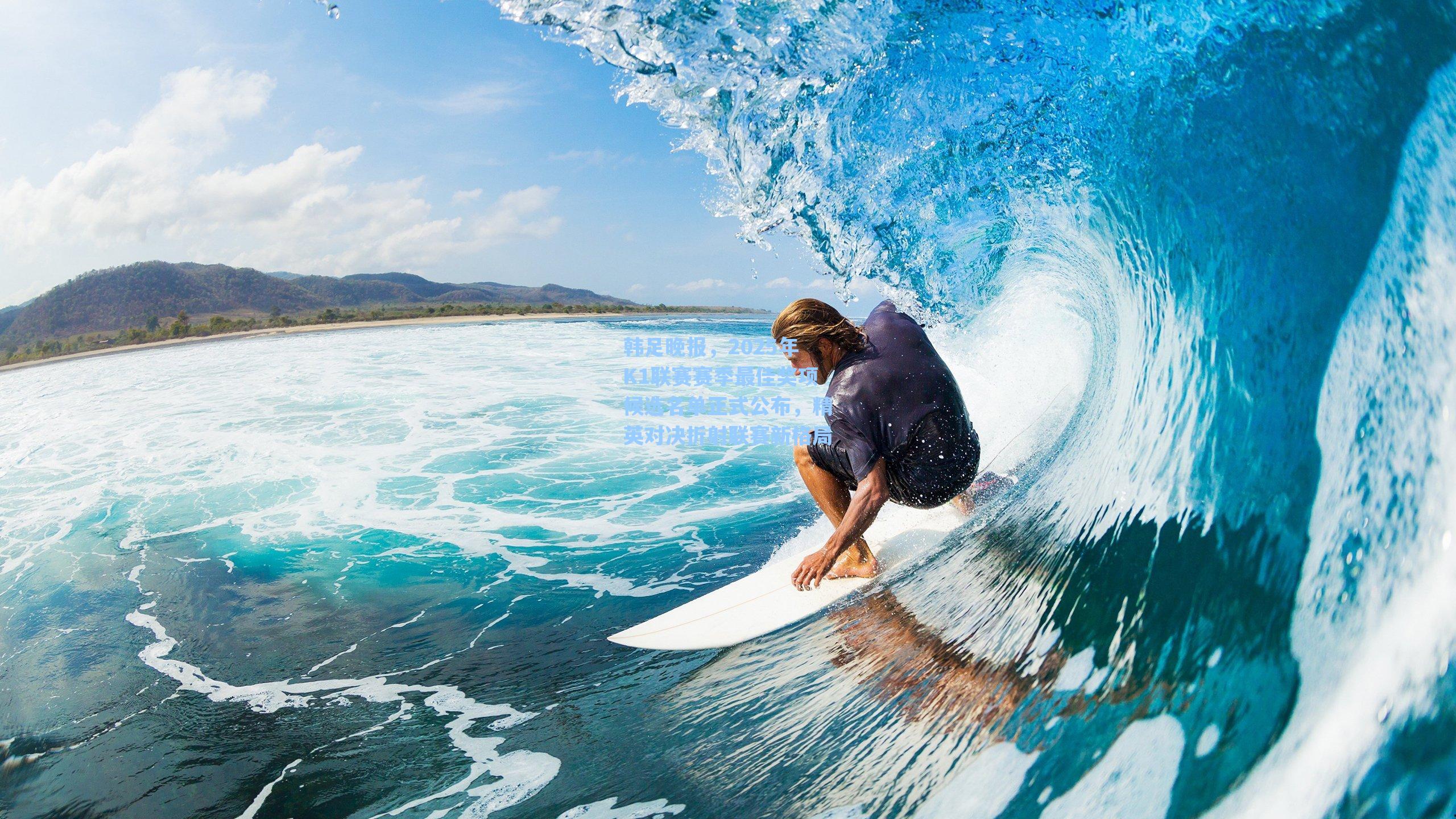 韩足晚报，2025年K1联赛赛季最佳奖项候选名单正式公布，精英对决折射联赛新格局