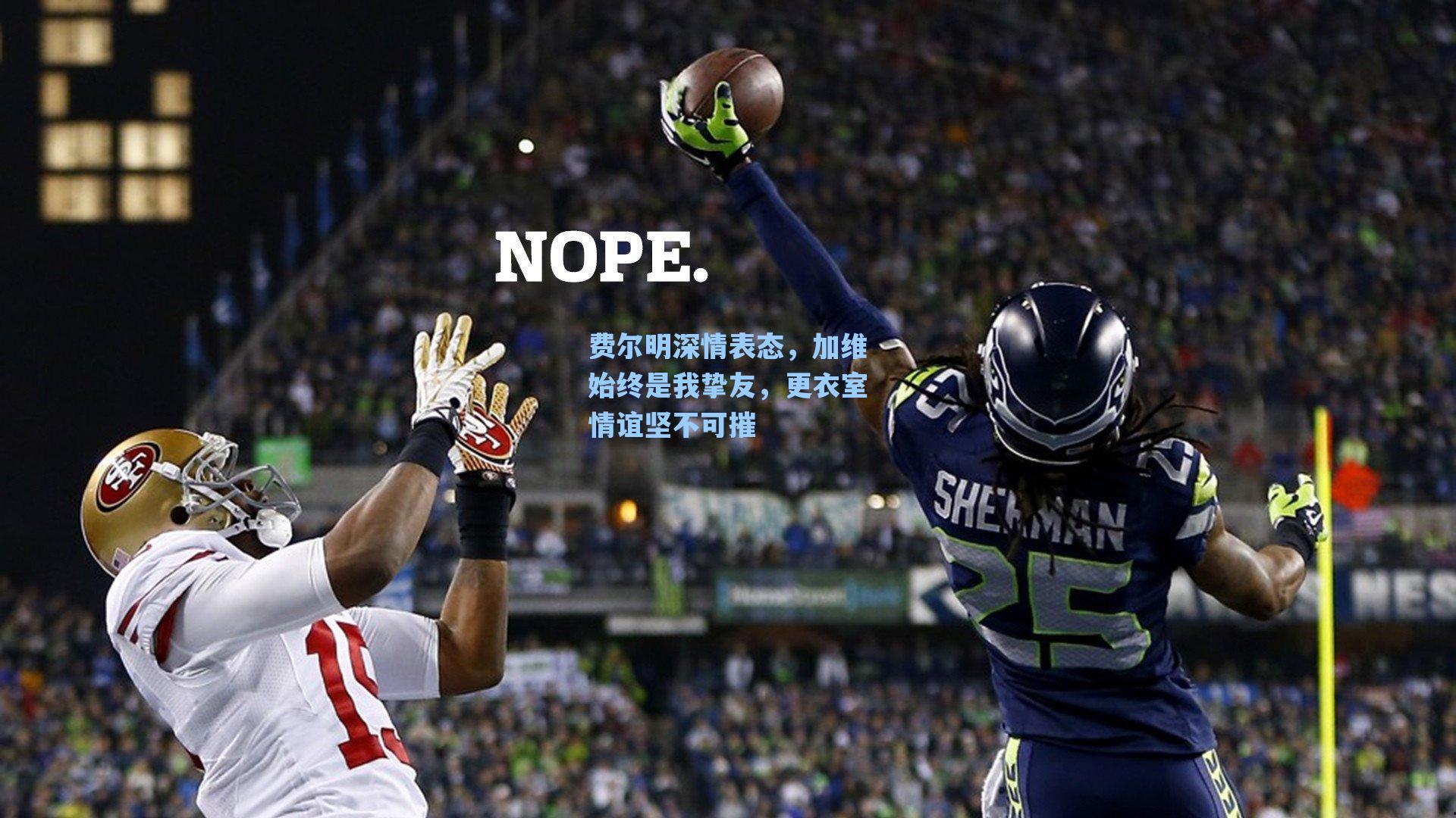 费尔明深情表态，加维始终是我挚友，更衣室情谊坚不可摧