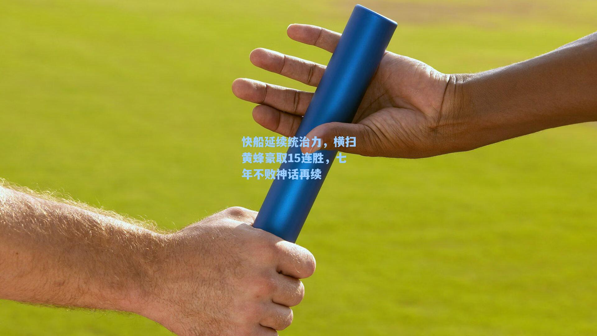 快船延续统治力,横扫黄蜂豪取15连胜,七年不败神话再续