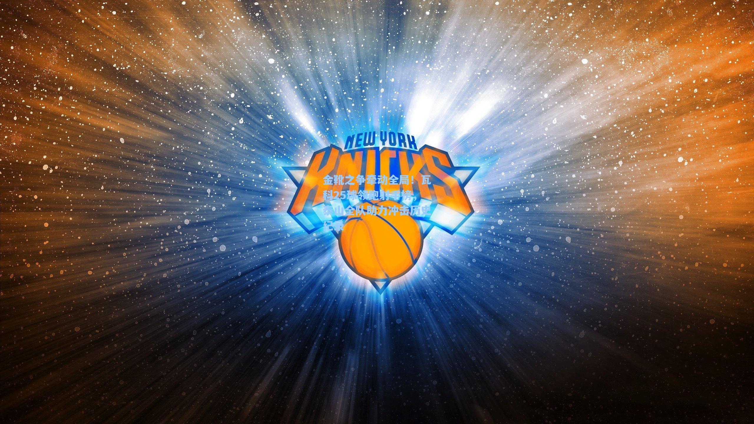 金靴之争牵动全局!瓦科25球领跑射手榜,泰山全队助力冲击历史纪录