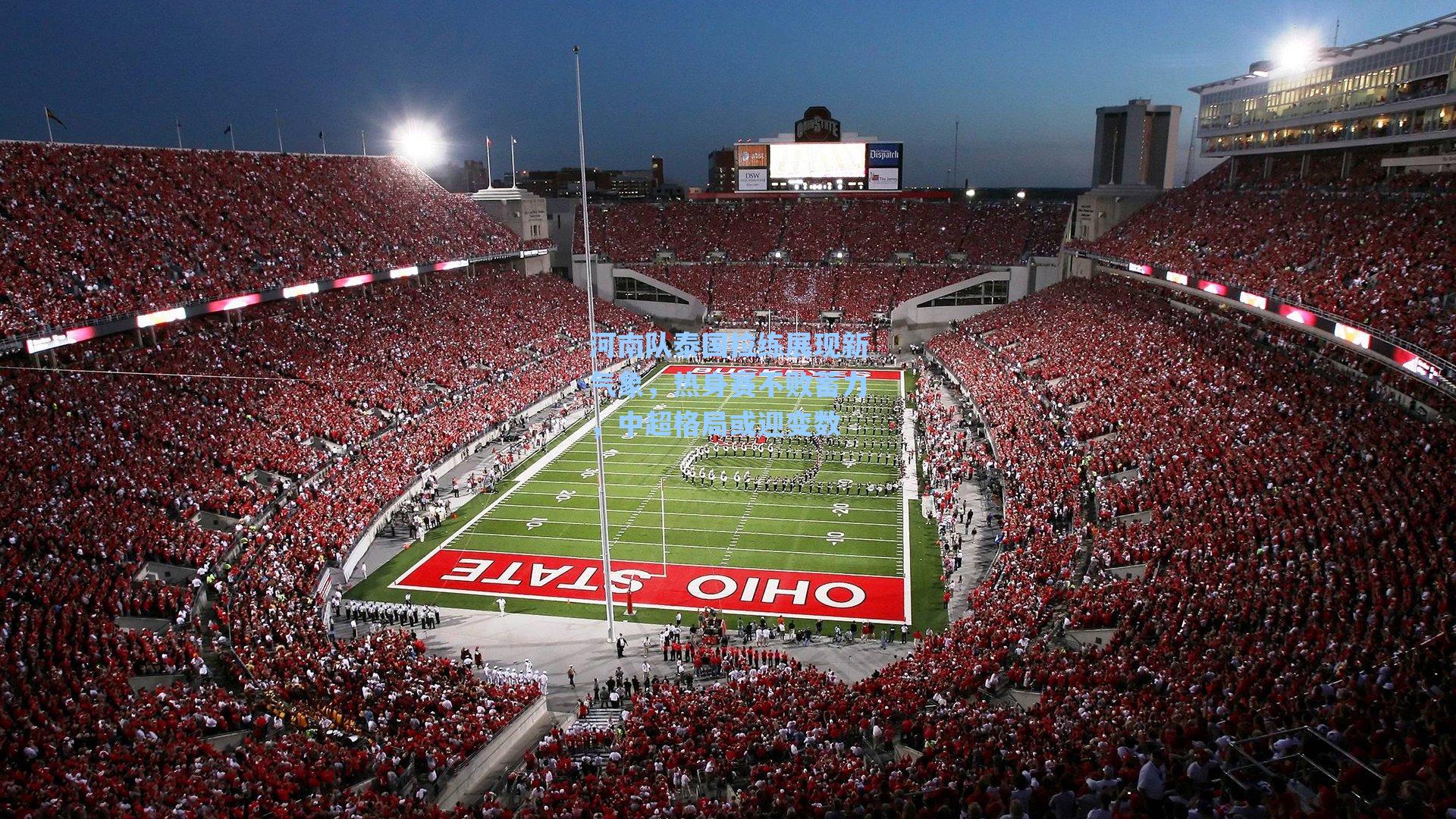 河南队泰国拉练展现新气象，热身赛不败蓄力，中超格局或迎变数