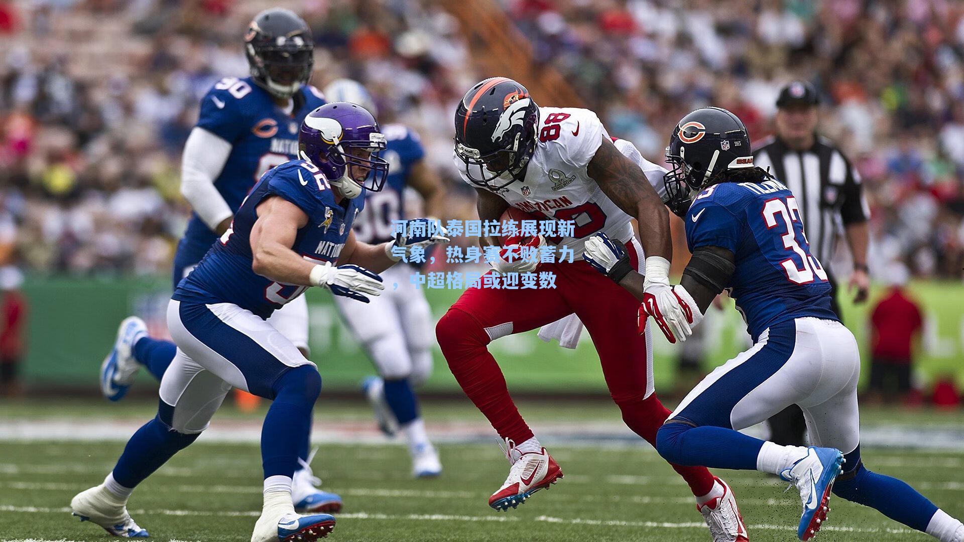 河南队泰国拉练展现新气象，热身赛不败蓄力，中超格局或迎变数