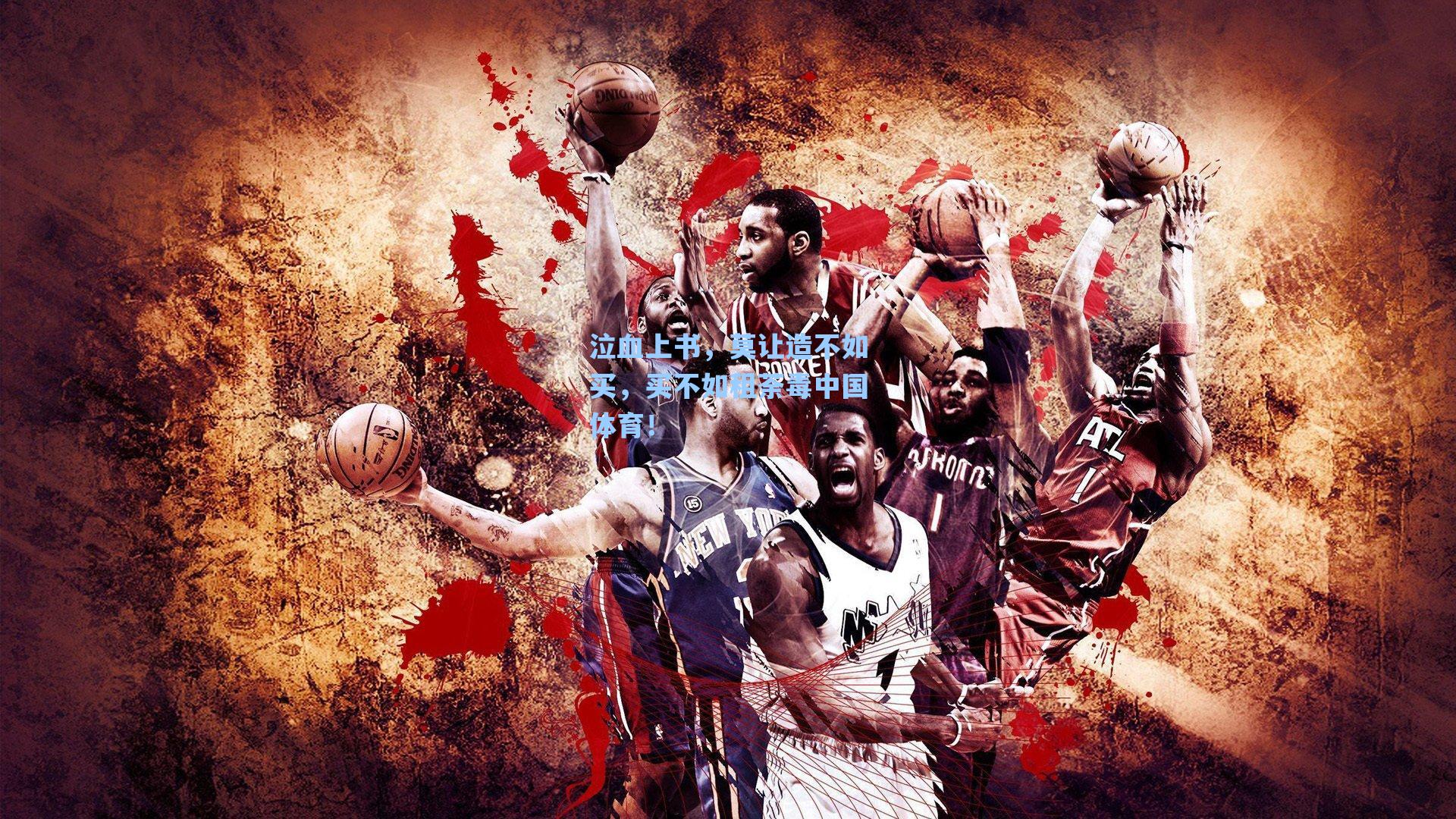 泣血上书,莫让造不如买,买不如租荼毒中国体育!