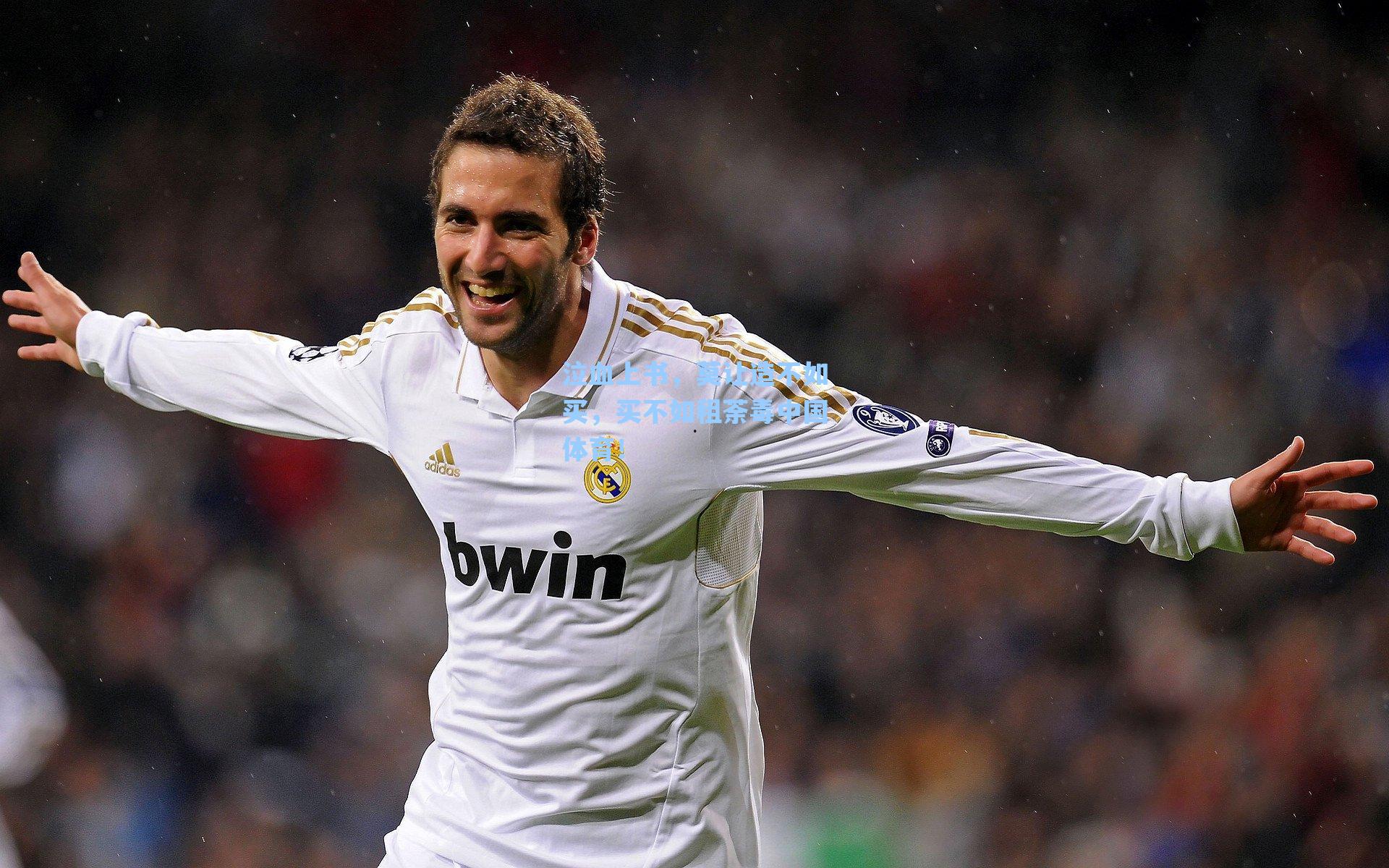 泣血上书,莫让造不如买,买不如租荼毒中国体育!