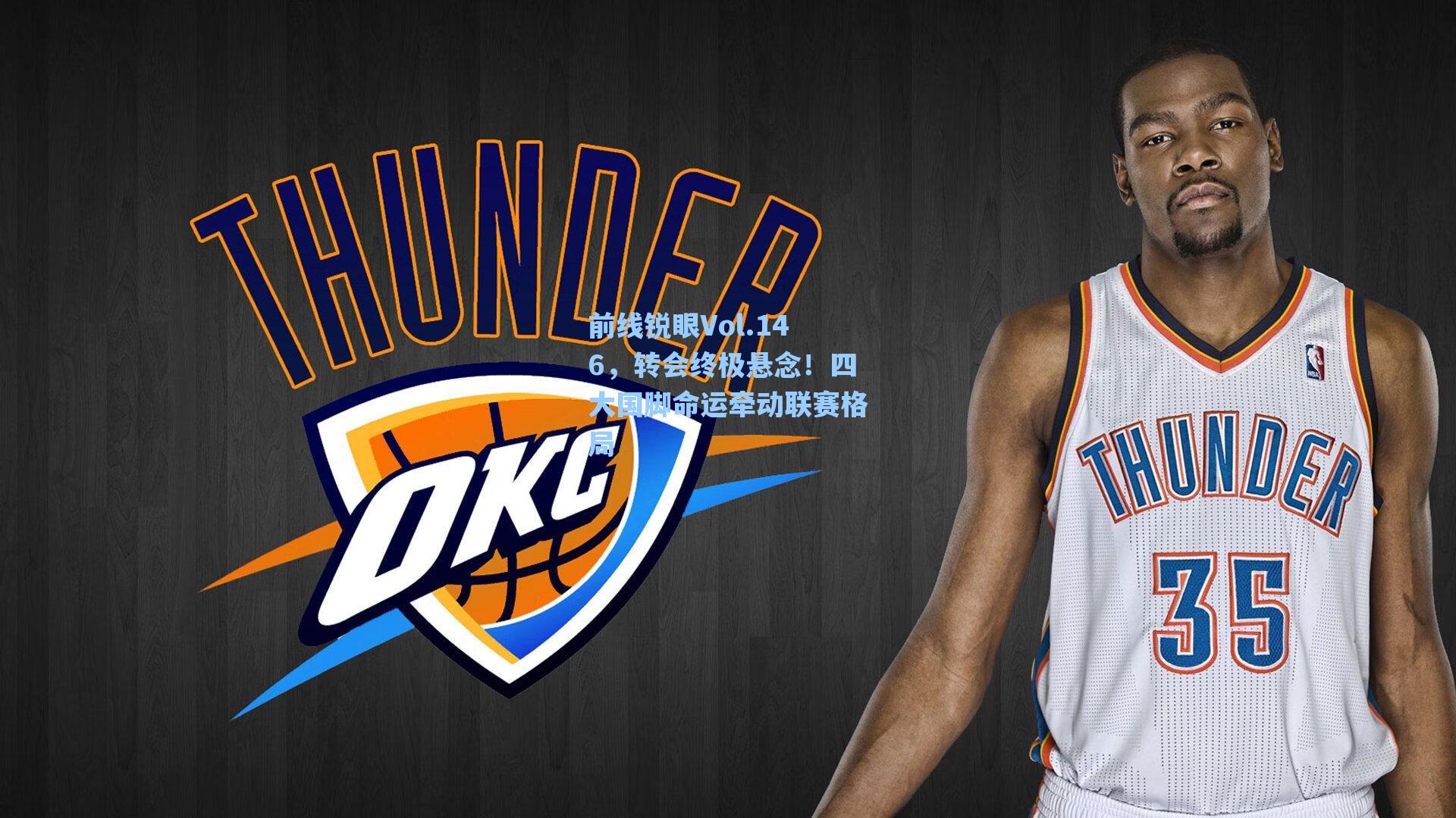 前线锐眼Vol.146，转会终极悬念！四大国脚命运牵动联赛格局