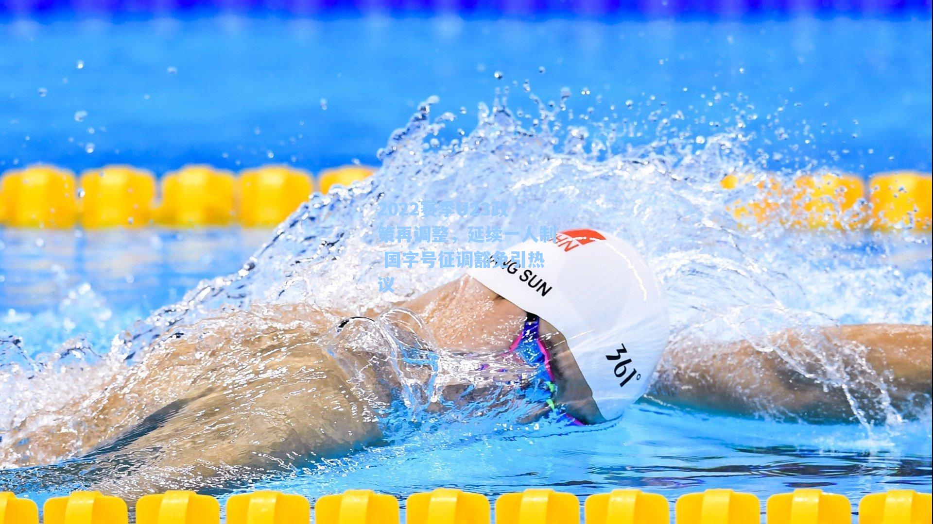 2022赛季U23政策再调整,延续一人制 国字号征调豁免引热议