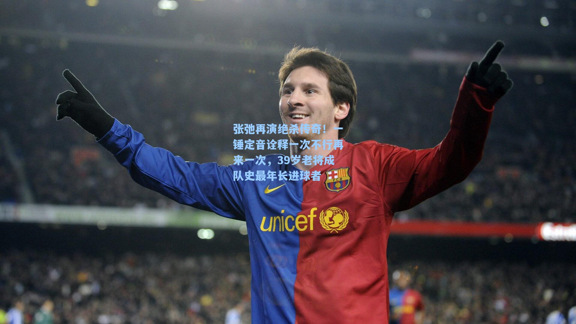 张弛再演绝杀传奇！一锤定音诠释一次不行再来一次，39岁老将成队史最年长进球者